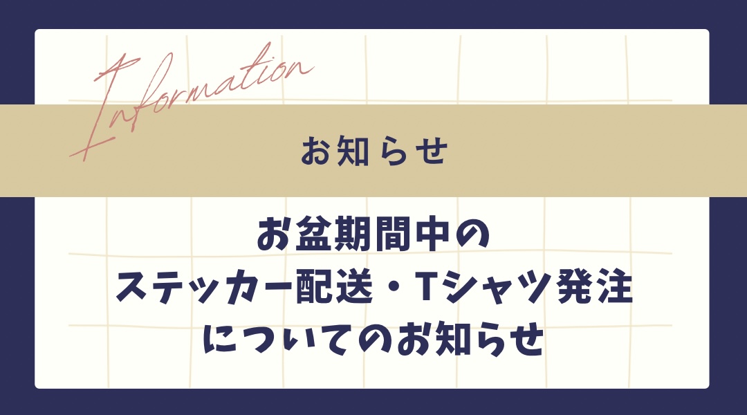 【8/9追記あり】お盆期間のステッカーとTシャツ配送・Tシャツ発注についてのお知らせ