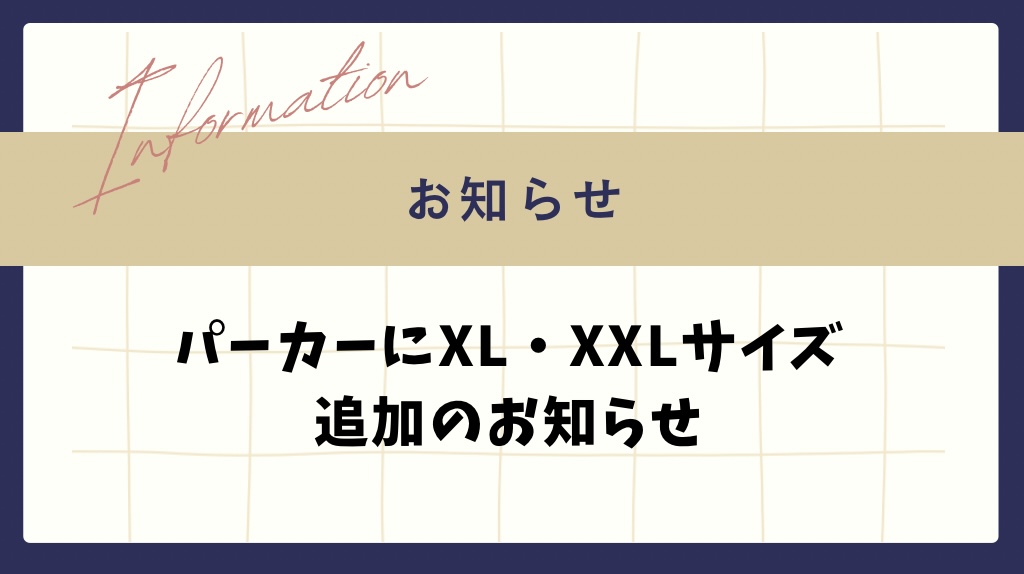 パーカーにXL・XXLサイズ追加のお知らせ