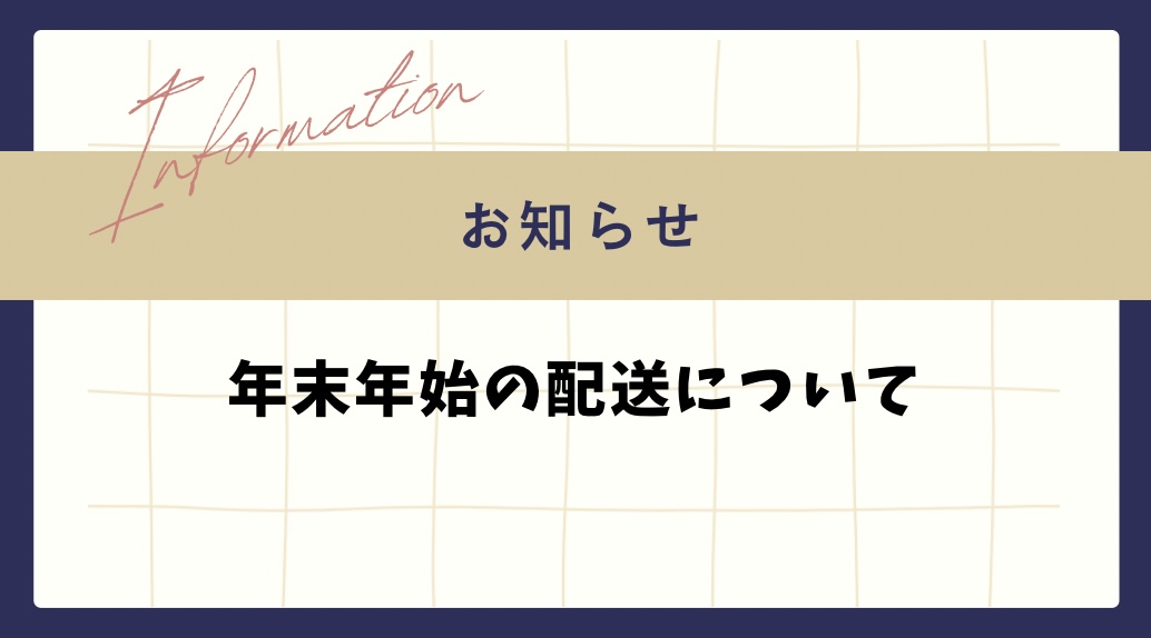 年末年始の配送について