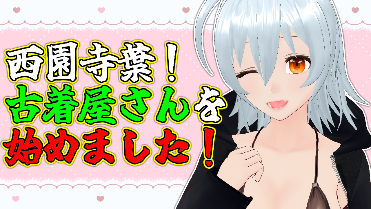 「西園寺 Clothing Store」ついにオープン！