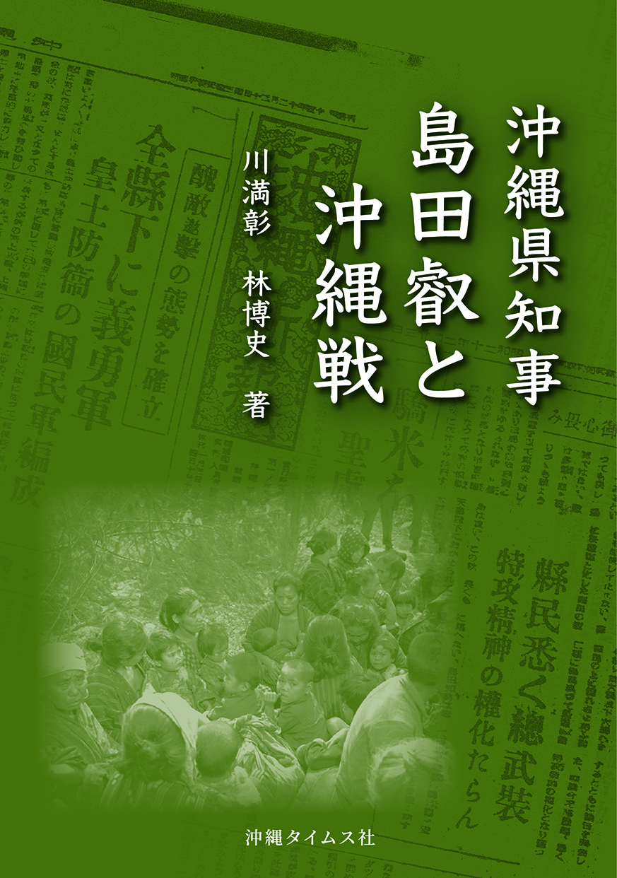 【書評】『沖縄県知事　島田叡と沖縄戦』