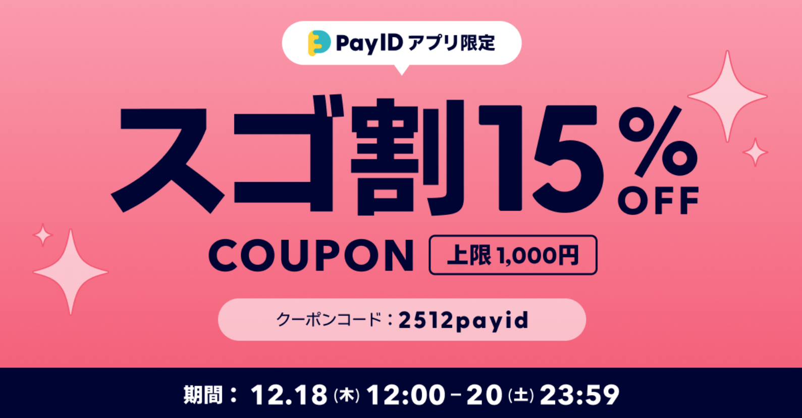 Pay ID 15%OFFクーポン配布中