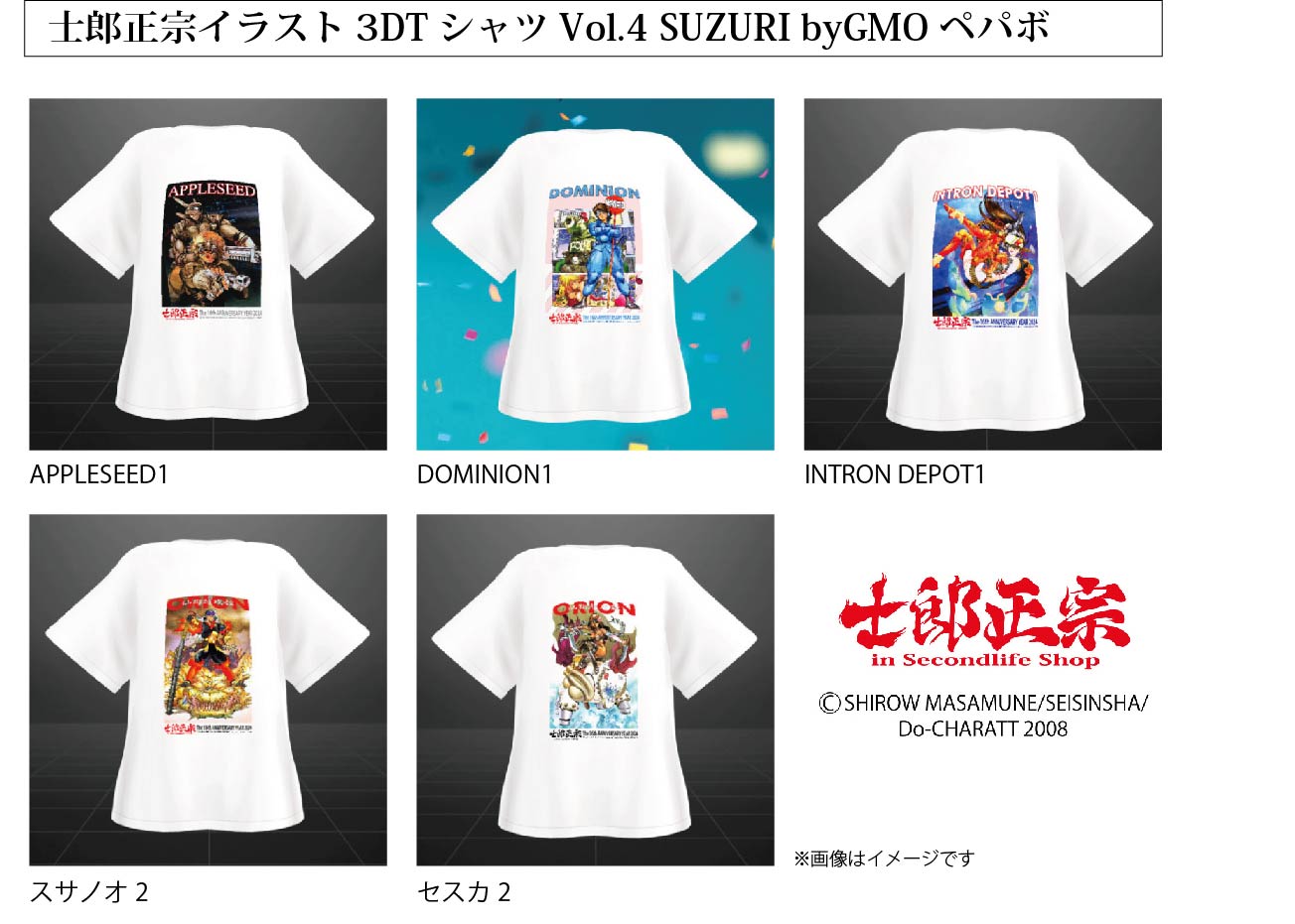 「士郎正宗キャラクターTシャツVol.04」が、メタバース用アバター3DTシャツで登場!!