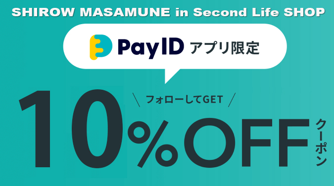 10％OFFクーポンをプレゼント。士郎正宗inセカンドライフショップ　新・本店移転記念キャンペーン