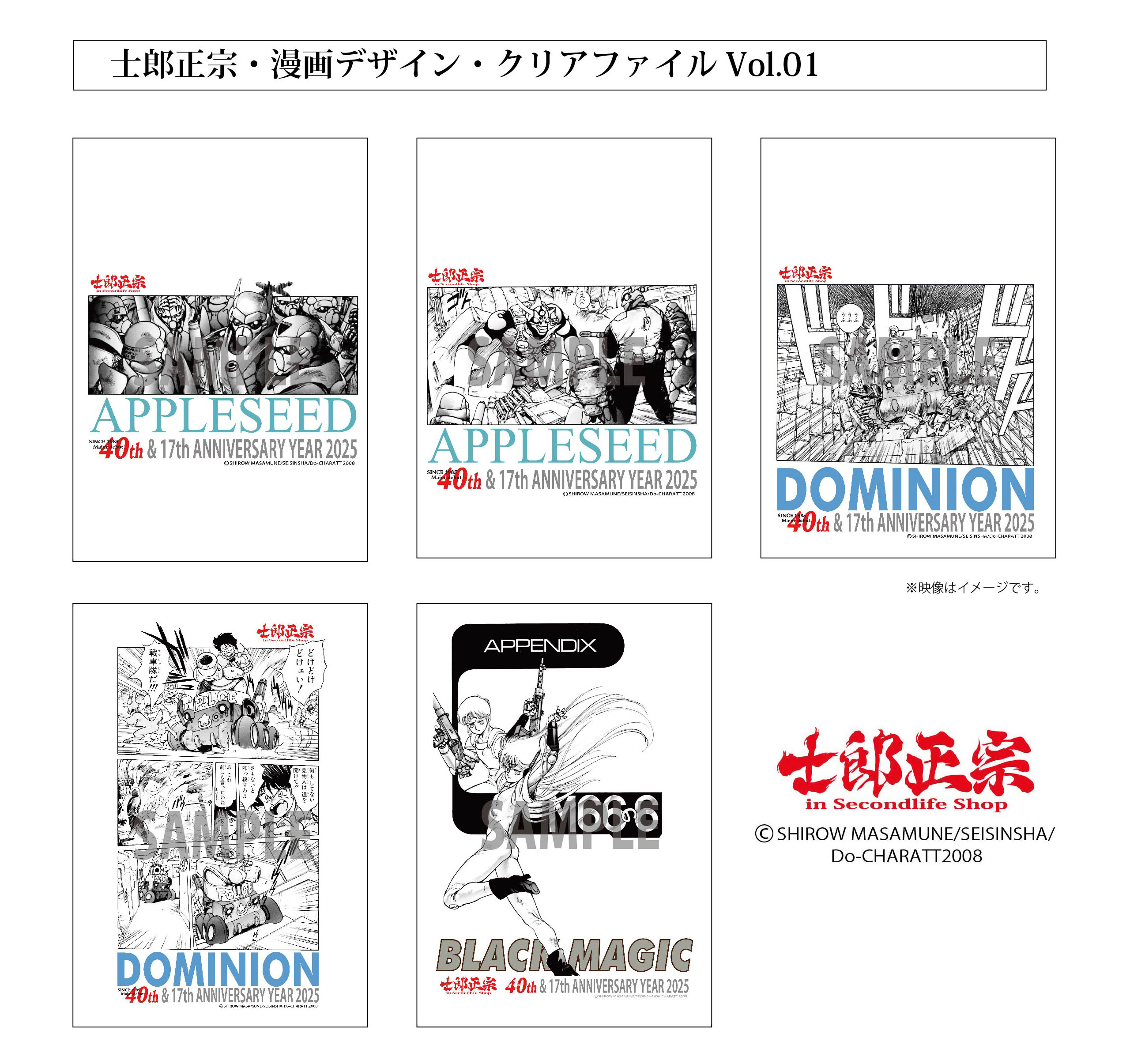 漫画家メジャーデビュー40周年、「士郎正宗・漫画デザイン・クリアファイルVol.01」登場!!