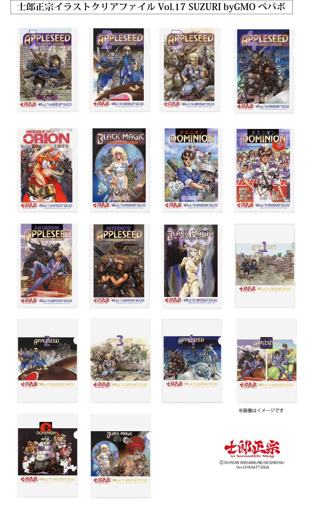 SUZURI サイトに、「士郎正宗キャラクタークリアファイルVol.17」登場!!