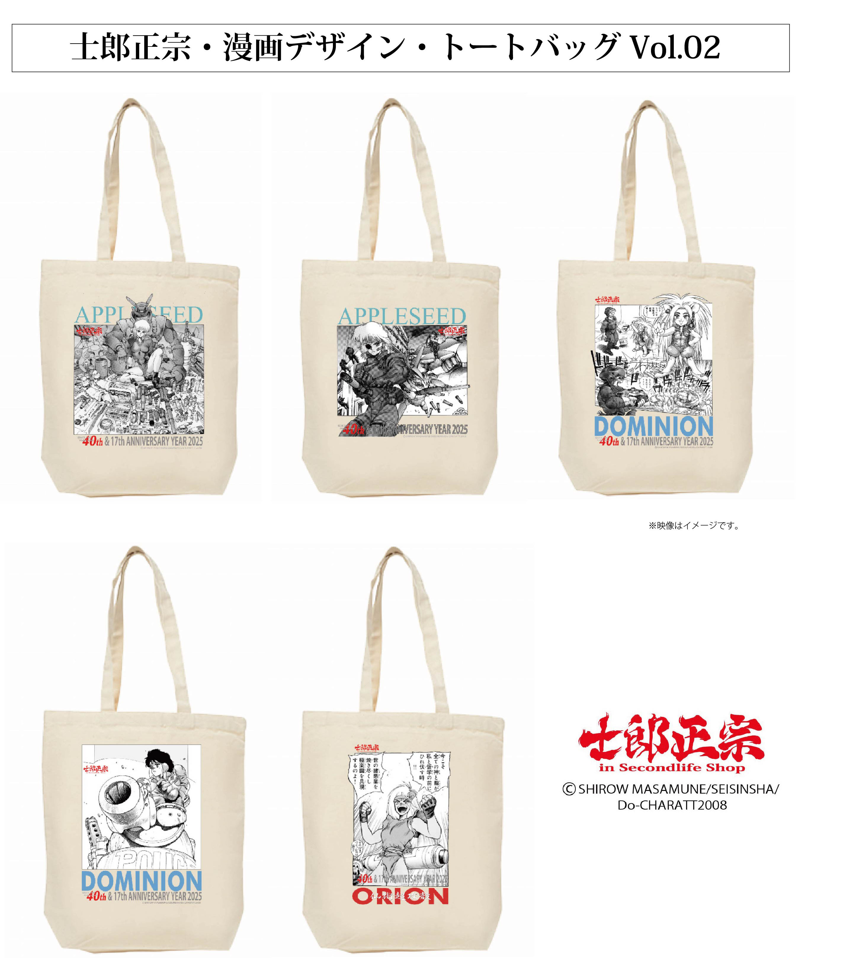 「士郎正宗・漫画デザイン・トートバッグVol.02」登場!!