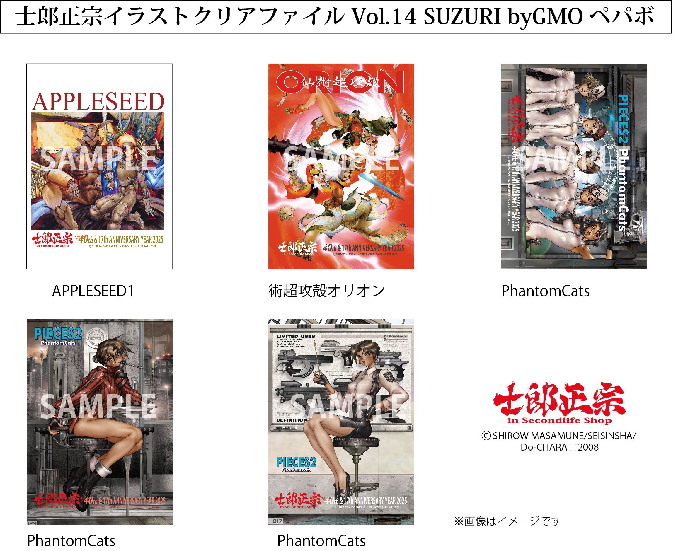 「士郎正宗キャラクタークリアファイルVol.14」が、SUZURI byGMOペパボサイトに登場!!