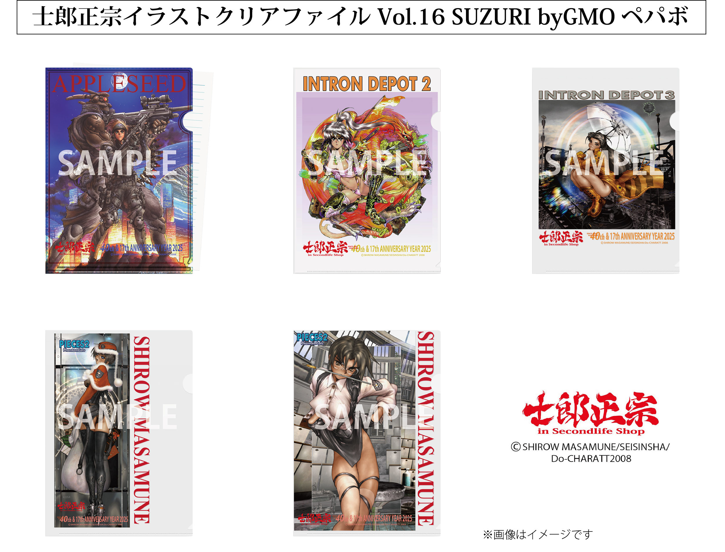 「士郎正宗キャラクタークリアファイルVol.16」が、SUZURI byGMOペパボサイトに登場!!