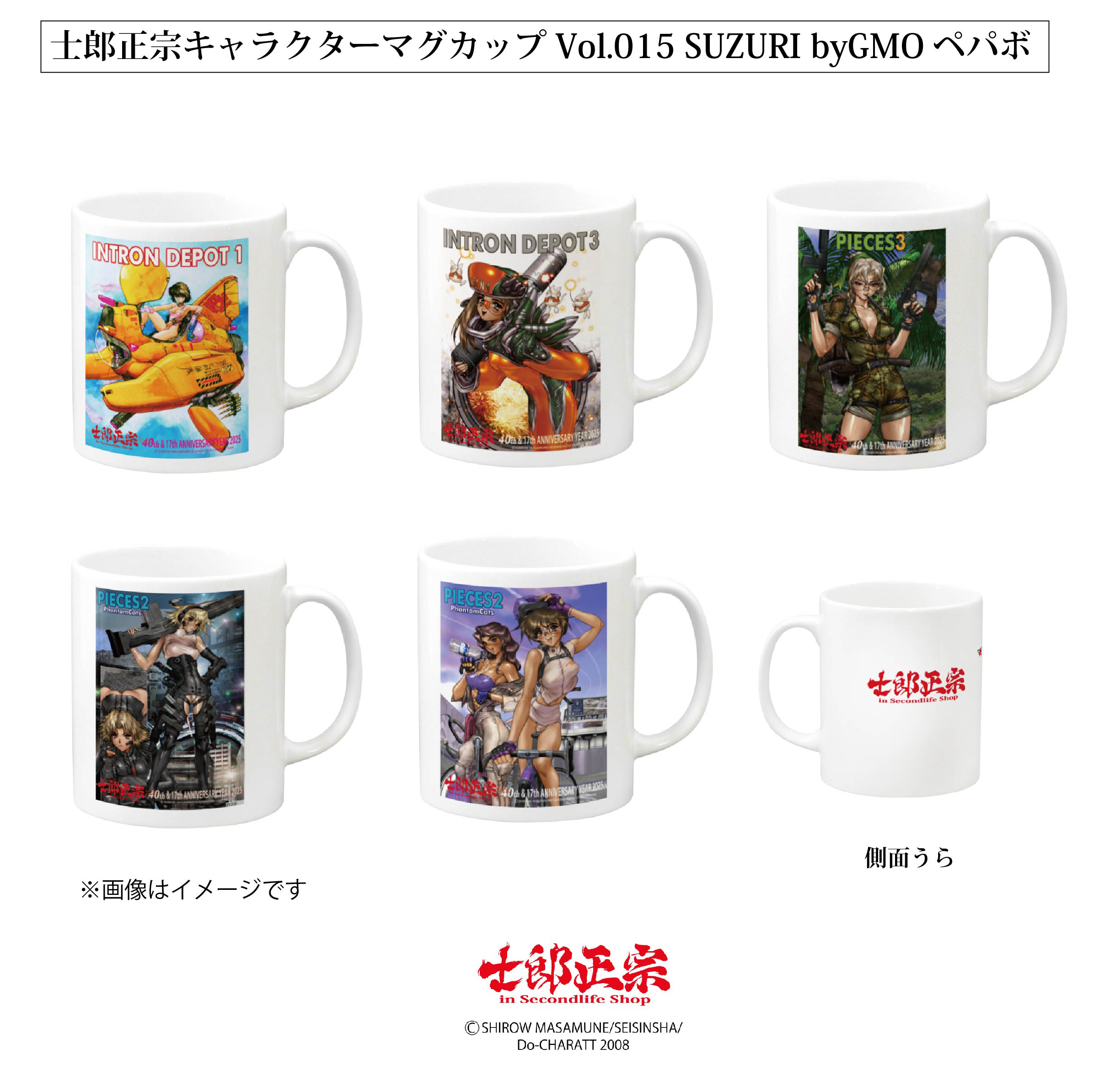 SUZURI byGMOペパボサイトに、「士郎正宗キャラクターマグカップVol.15」が登場!!