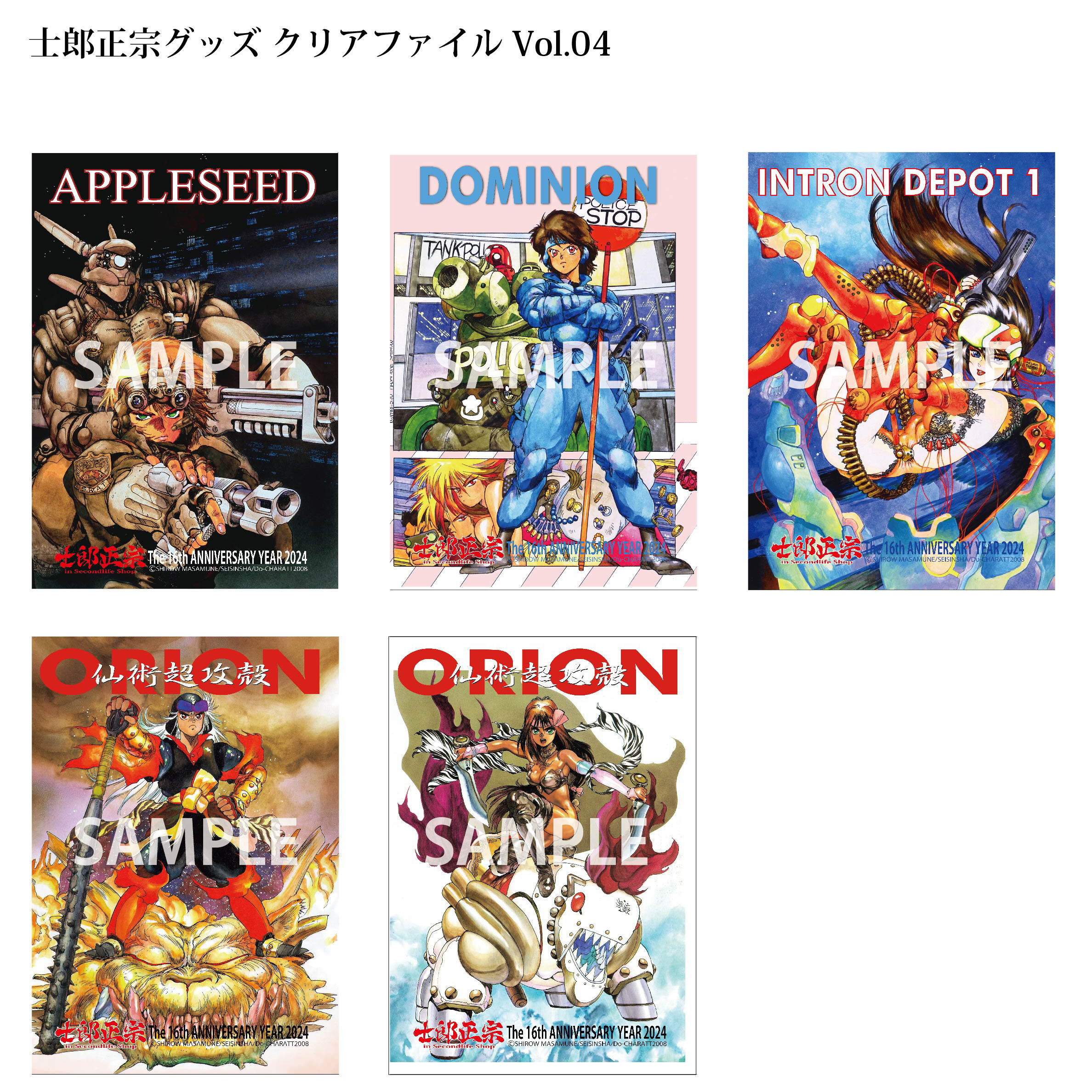 士郎正宗キャラクター16周年記念グッズ　クリアファイルにVol.04、登場!