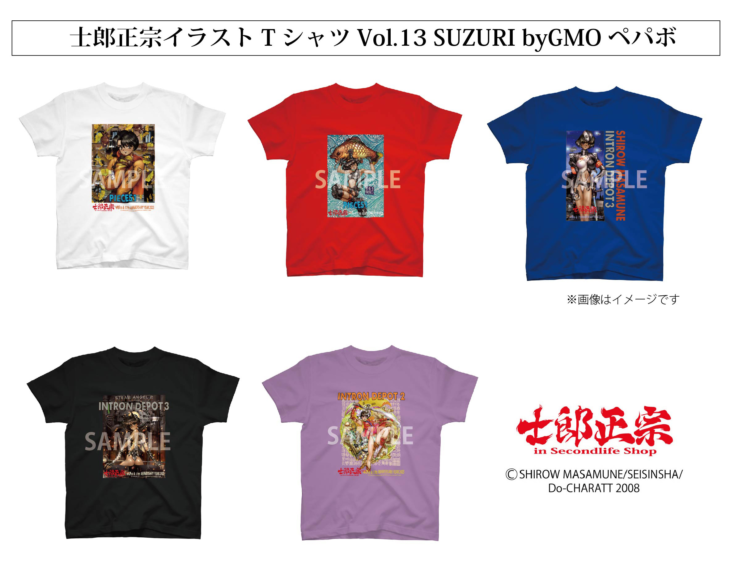 「士郎正宗キャラクターTシャツVol.13」SUZURI byGMOペパボ サイトで発売。