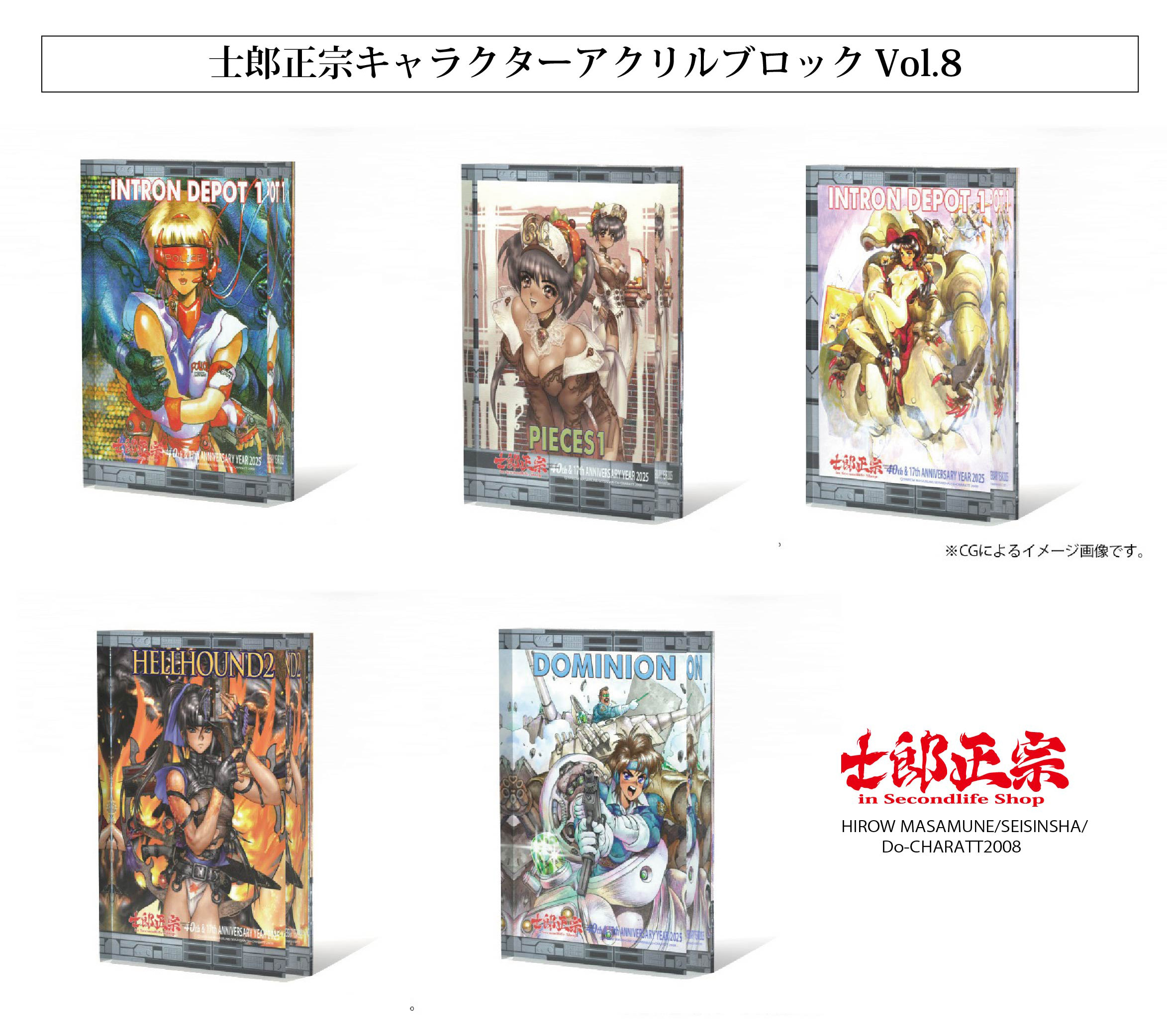士郎正宗、漫画家メジャーデビュー40周年&ショップ17周年記念　アクリルブロックVol.08が、登場