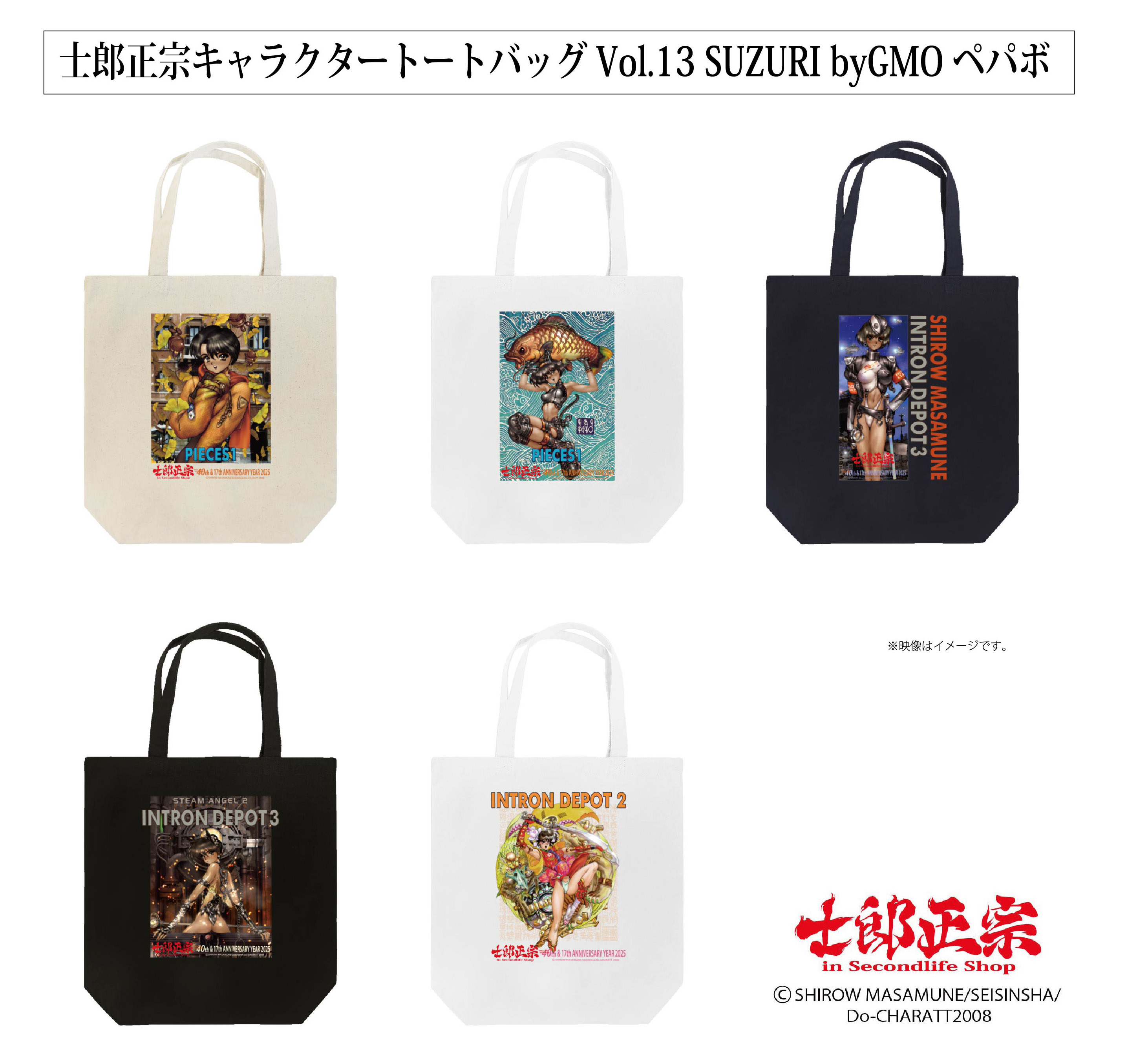 「士郎正宗キャラクタートートバッグVol.13」が、「SUZURI」 サイトで販売