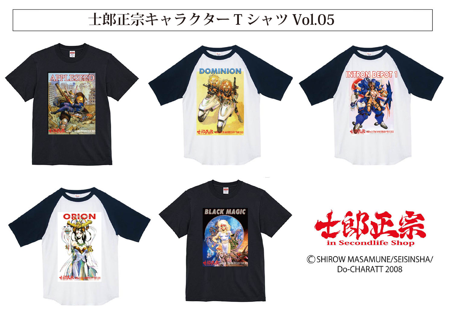 士郎正宗、漫画家メジャーデビュー40周年&ショップ17周年記念Tシャツを販売。