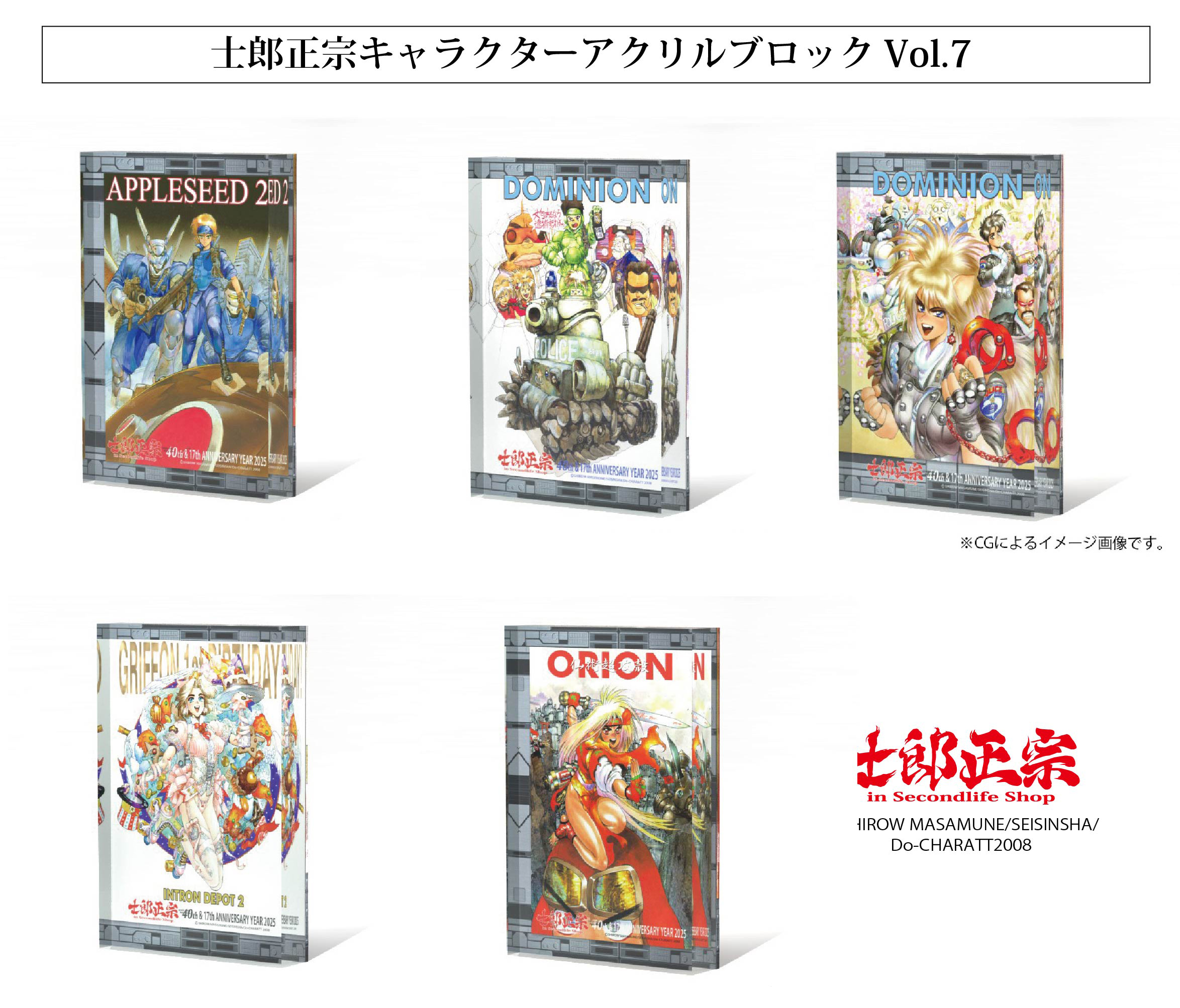 士郎正宗、漫画家メジャーデビュー40周年&ショップ17周年記念　アクリルブロックVol.07が、登場