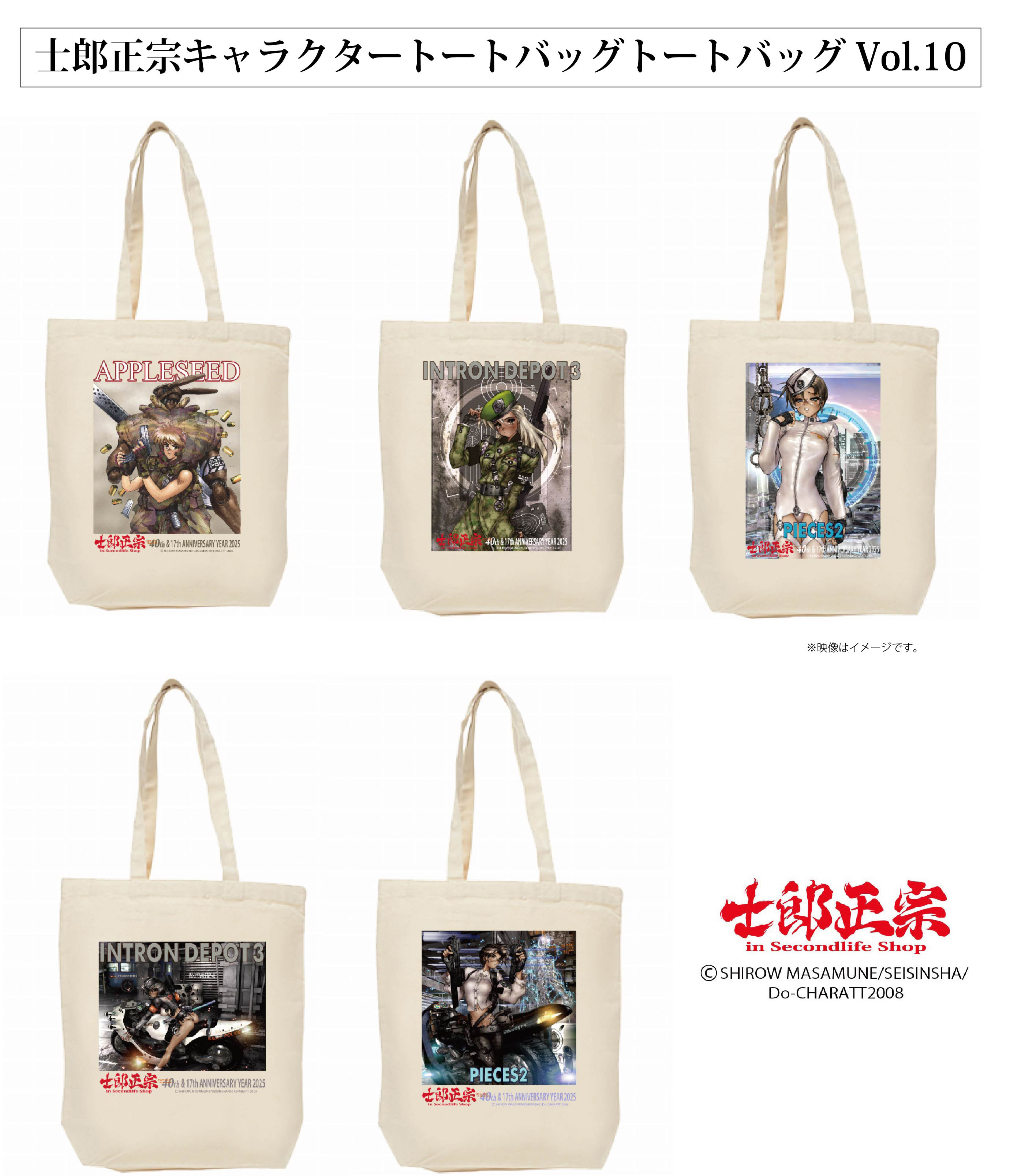 「士郎正宗キャラクタートートバッグVol.10」登場!!