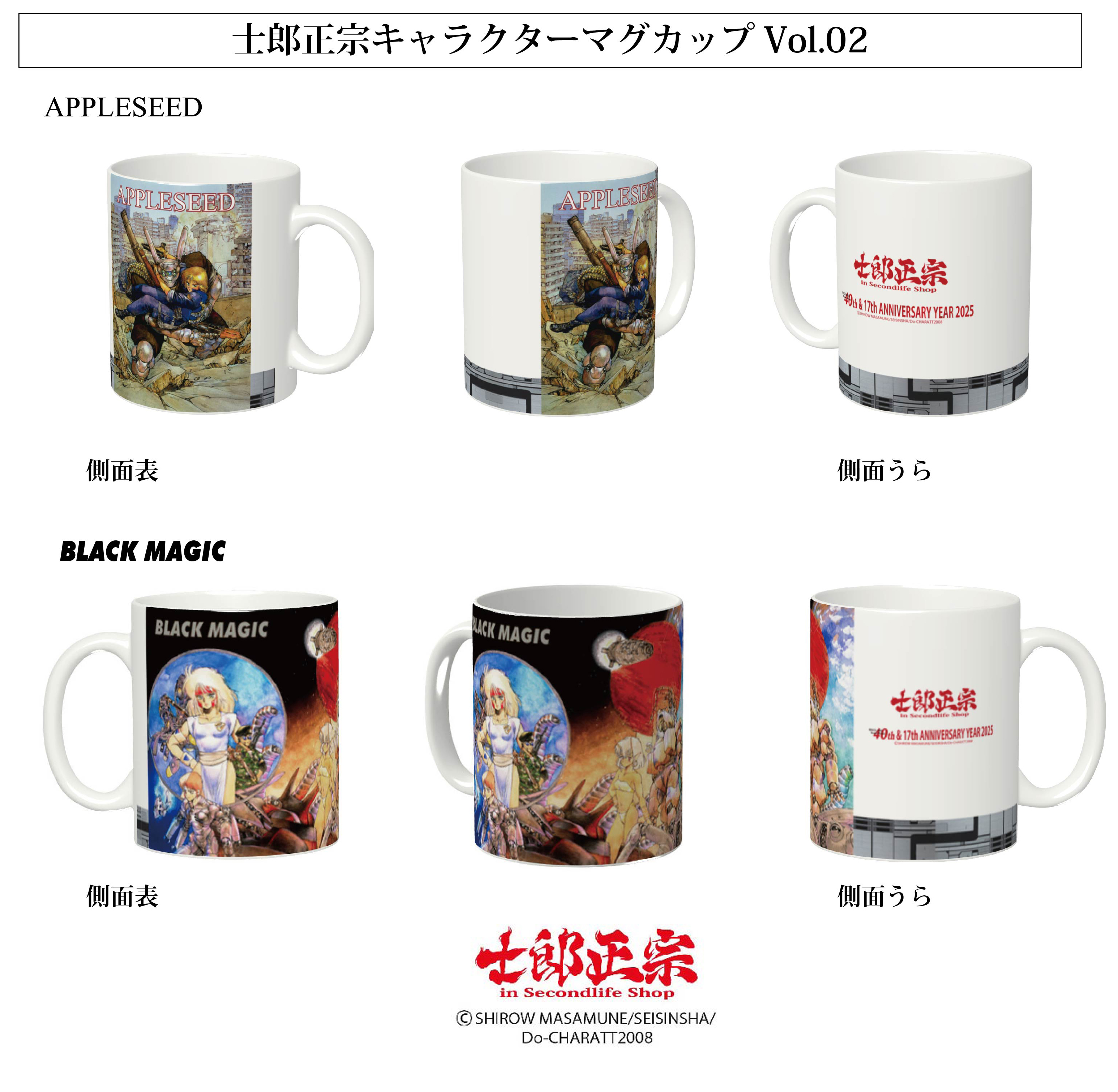 士郎正宗40周年&ショップ17周年記念グッズ「士郎正宗キャラクターマグカップVol.2」が、登場!