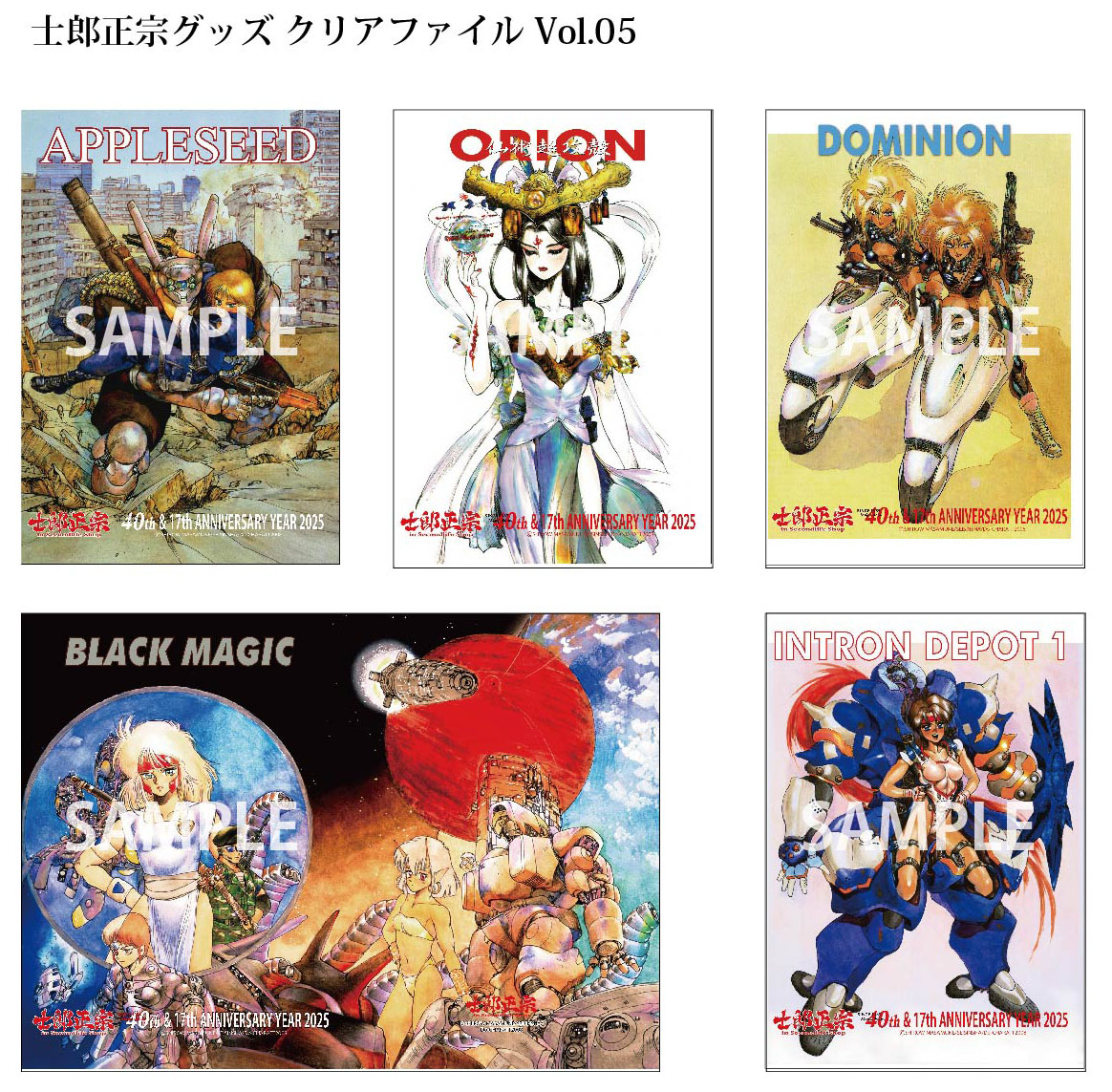 士郎正宗キャラクター17周年記念グッズ　クリアファイルにVol.05、登場!