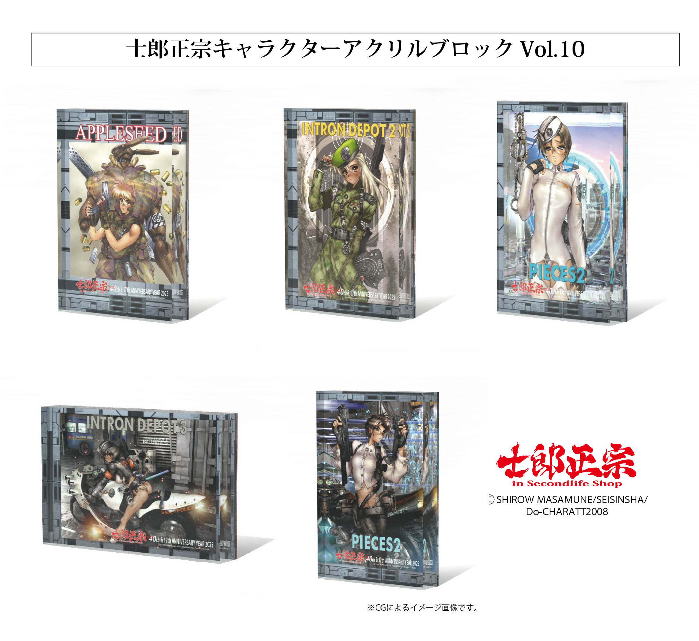 士郎正宗、漫画家デビュー40周年&ショップ17周年記念　アクリルブロックVol.10が、登場!