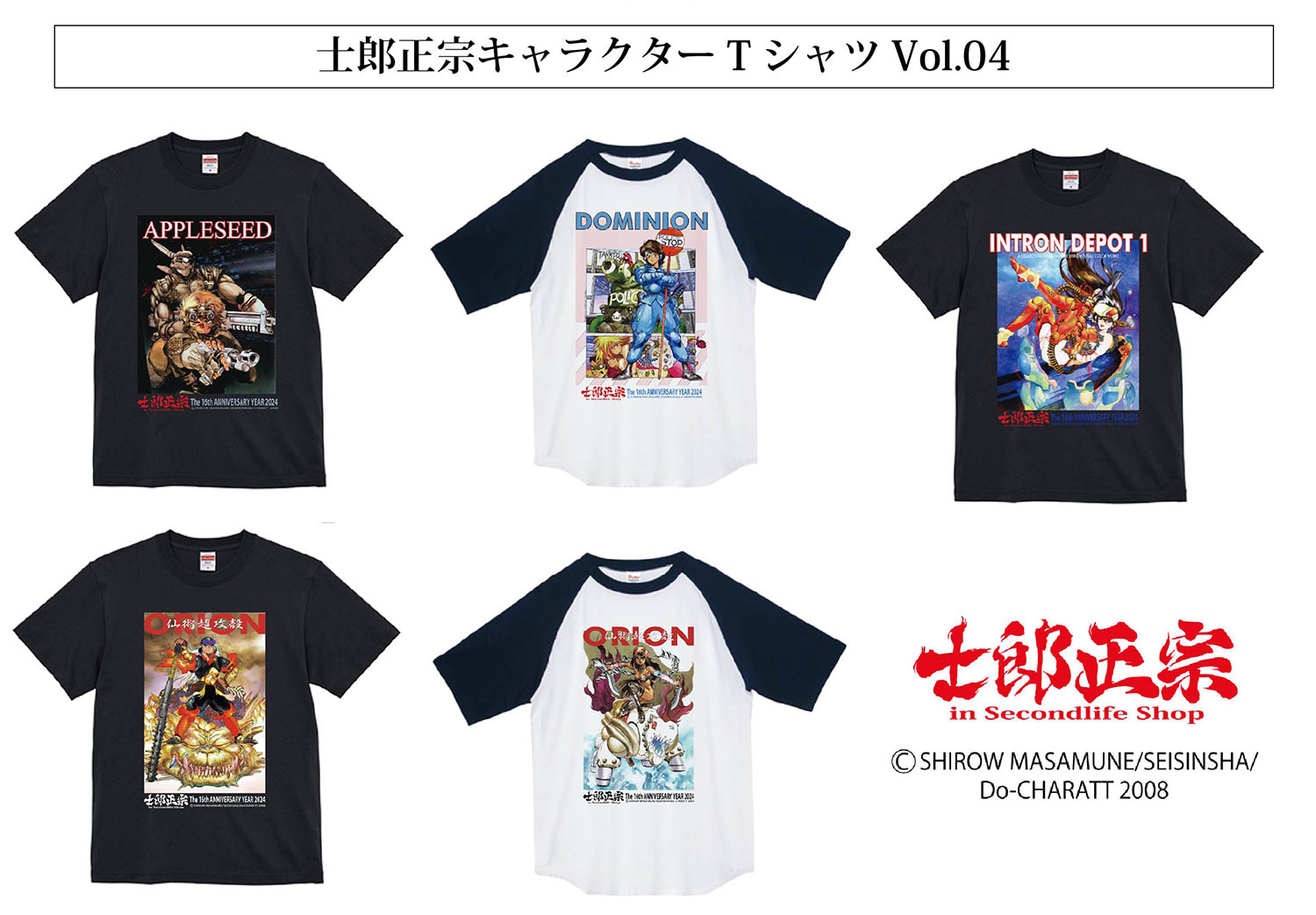 お待たせしました! 「アップルシード」「ドミニオン」が、士郎正宗キャラクターTシャツVol.04に!