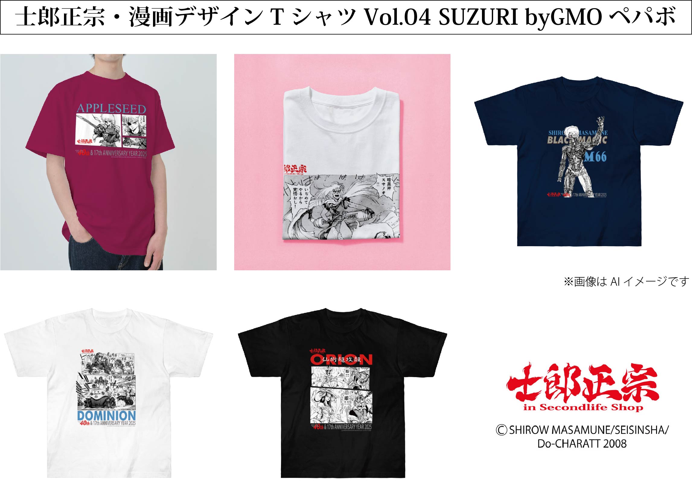 士郎正宗・漫画デザインTシャツVol.04 「SUZURI byGMOペパボ」 サイトで販売開始!