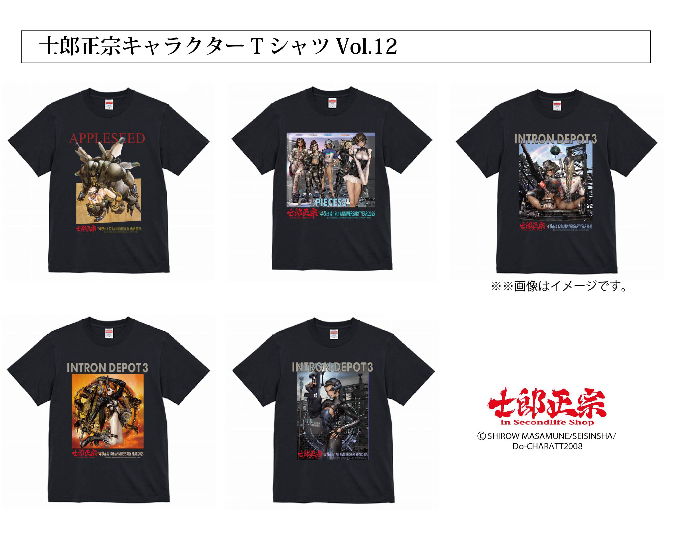士郎正宗、漫画家メジャーデビュー40周年&ショップ17周年記念TシャツVol.12登場!!