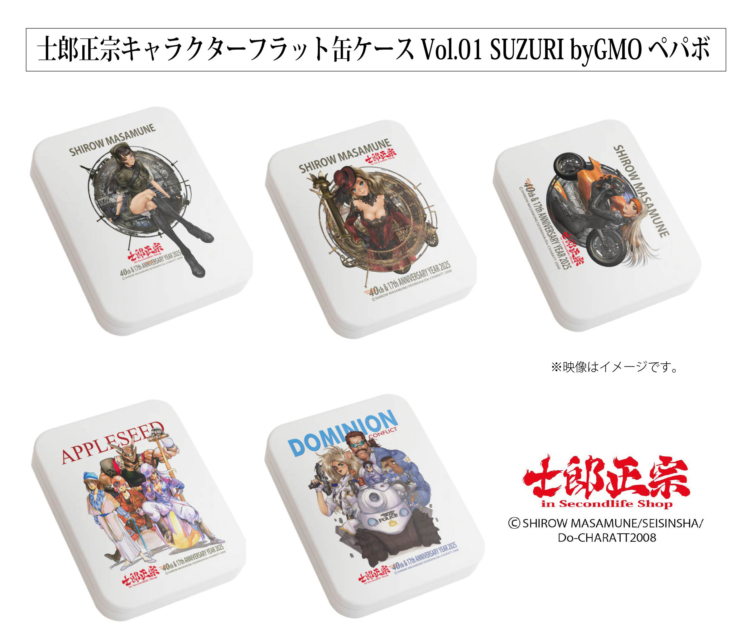 「士郎正宗キャラクターフラット缶ケースVol.1」SUZURI byGMOペパボ サイトで発売。