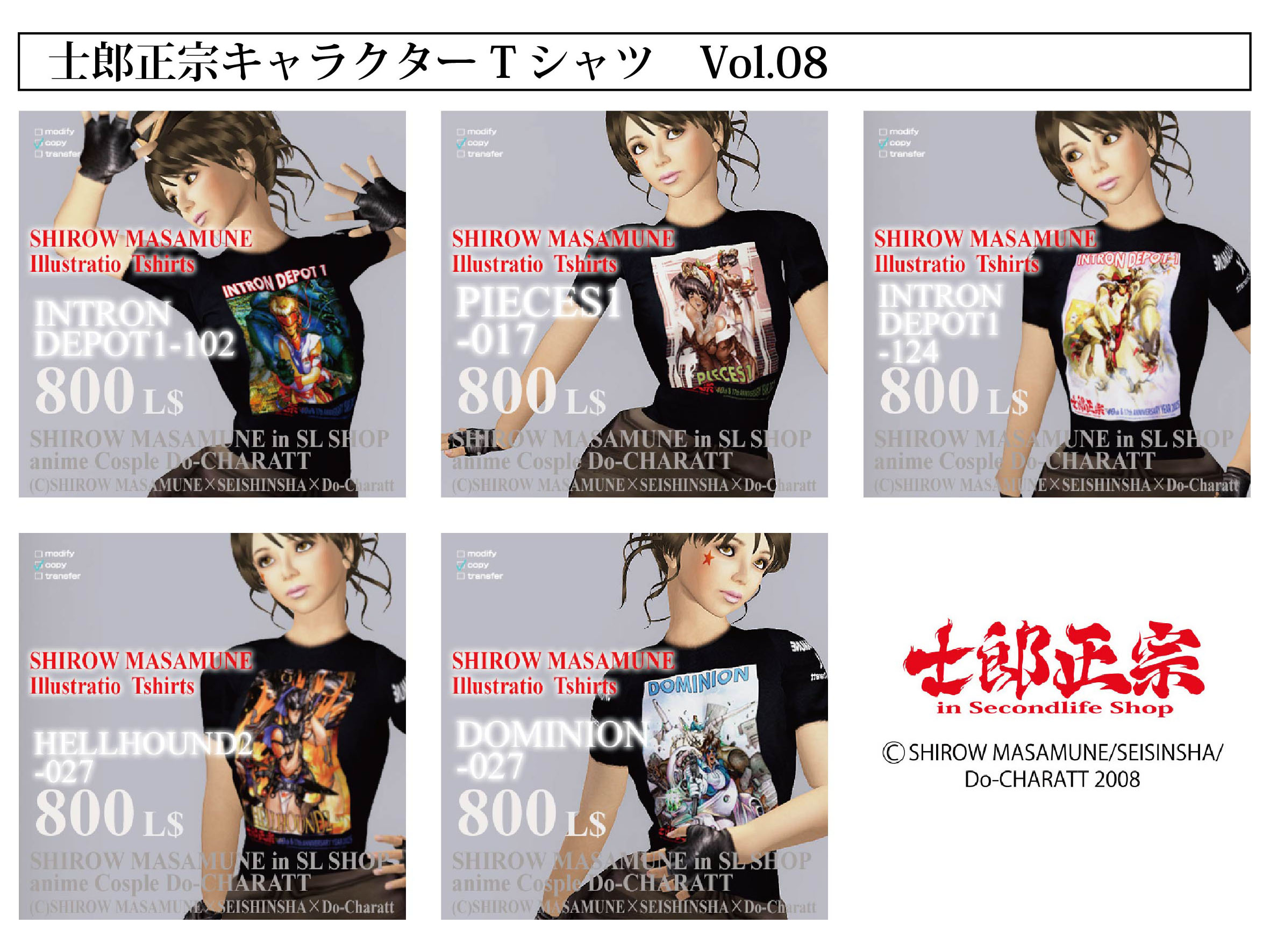 士郎正宗キャラクターTシャツVol.08が、メタバース「secondlife」用アバター衣装で登場!