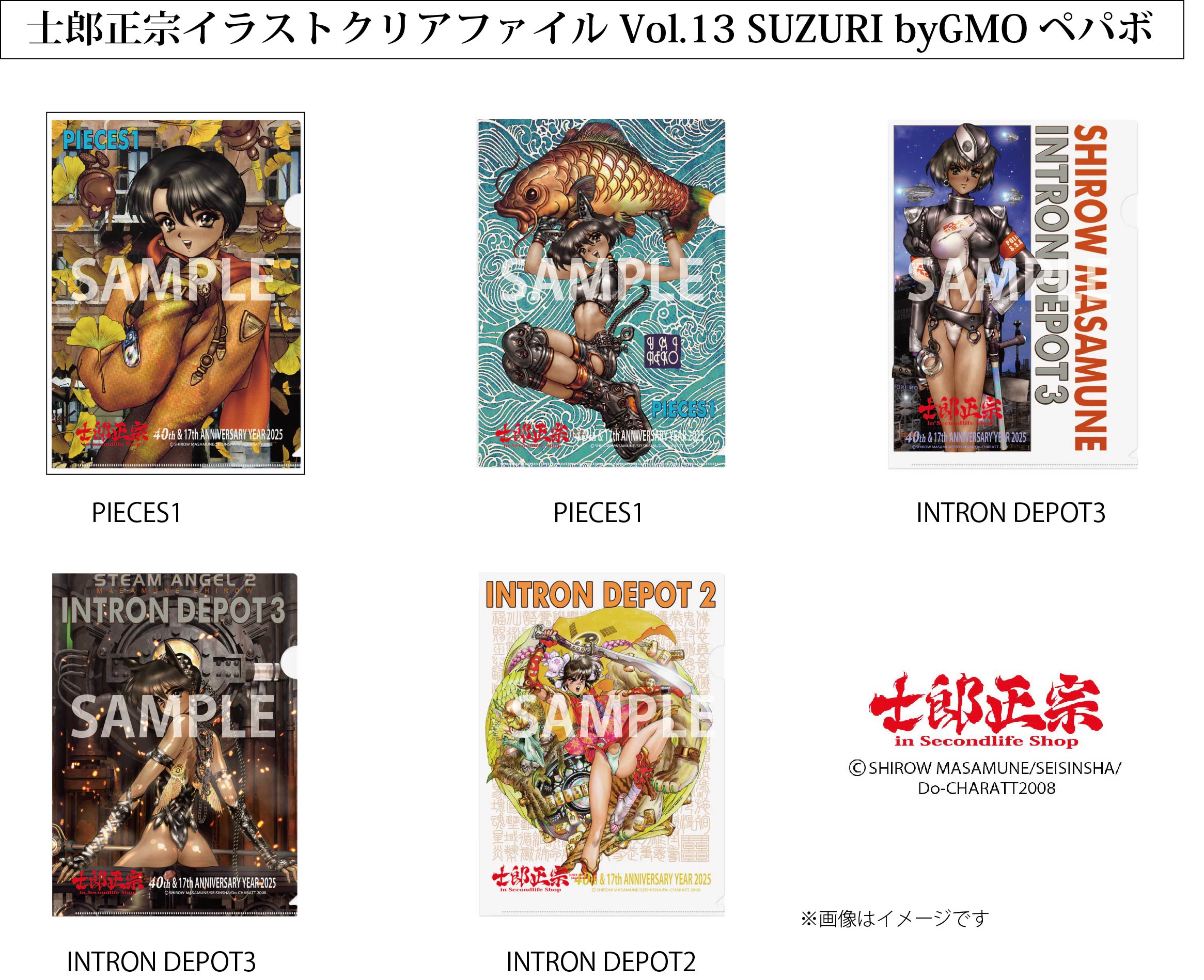 SUZURI byGMOペパボサイトに、「士郎正宗キャラクタークリアファイルVol.13」が登場!!