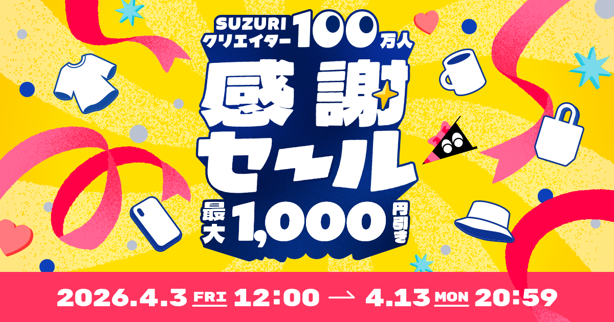 SUZURIクリエイター100万人感謝セールを開催