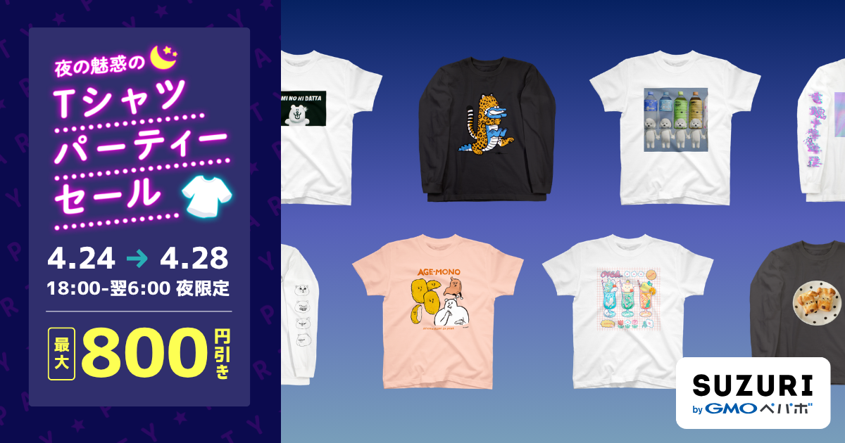 800円引きの「夜の魅惑のTシャツパーティーセール」開催中
