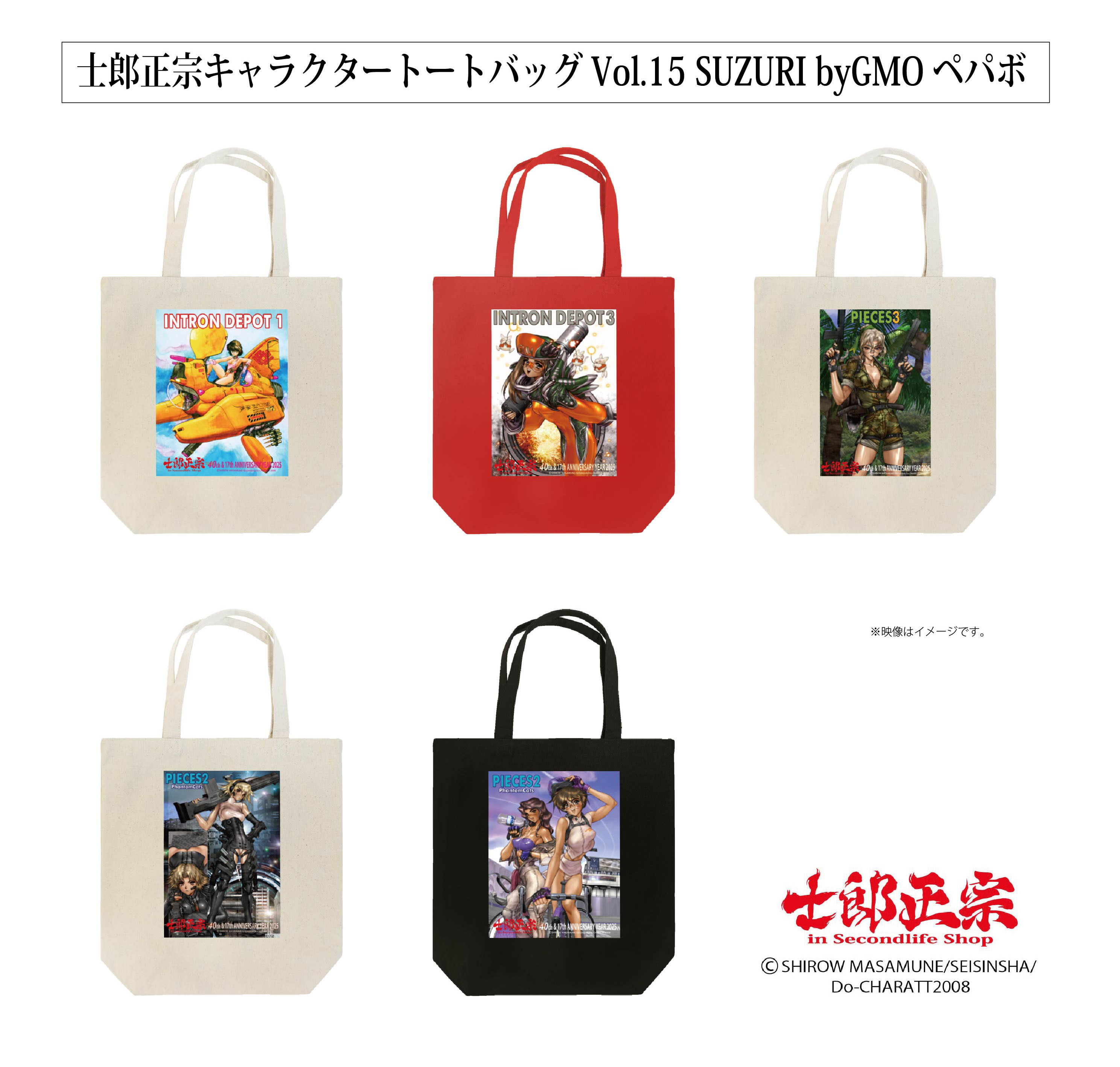 「士郎正宗inセカンドライフショップ」SUZURIサイトに「トートバッグVol.15」が登場!