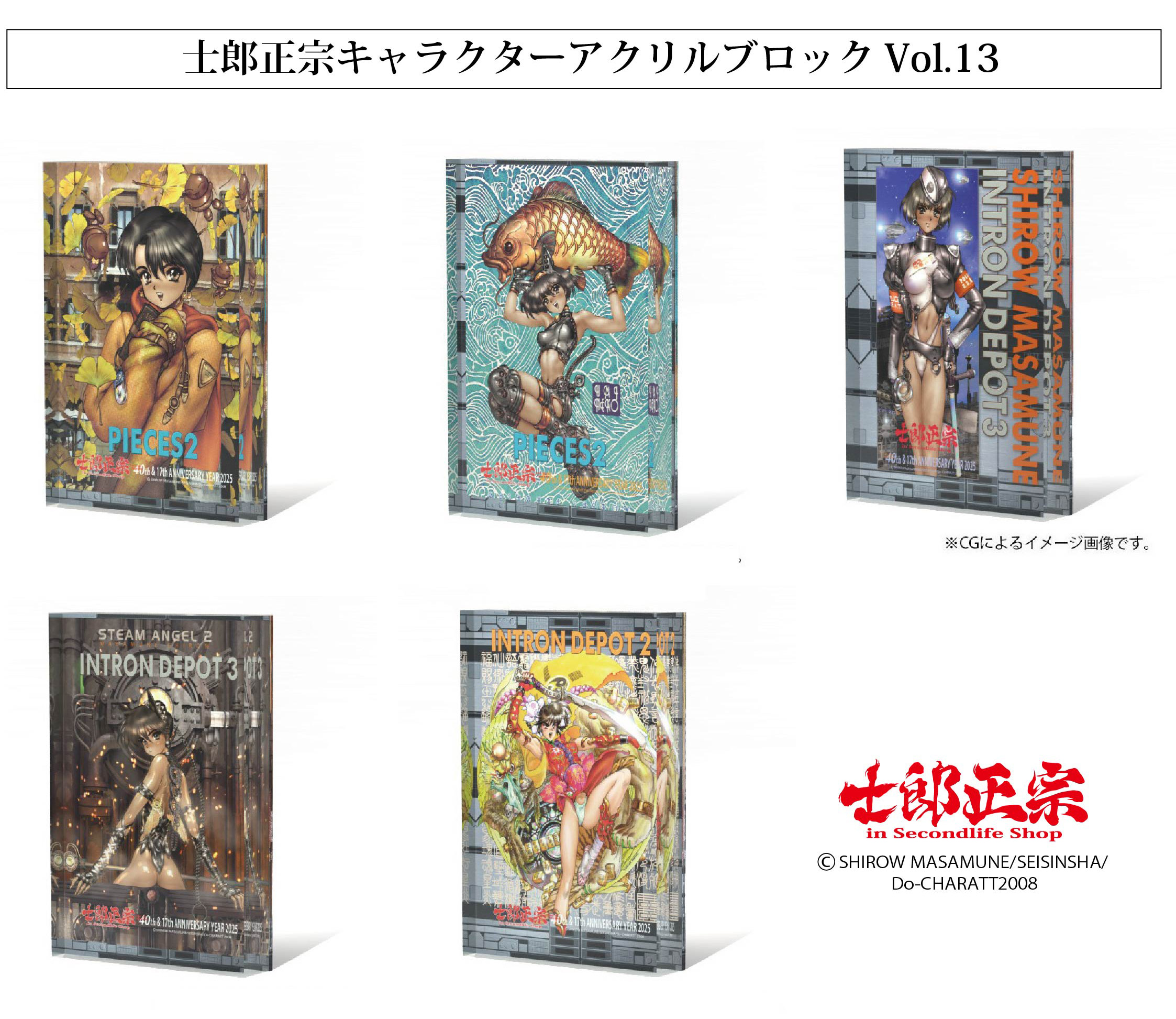 「士郎正宗キャラクター アクリルブロックVol.13」が、登場!