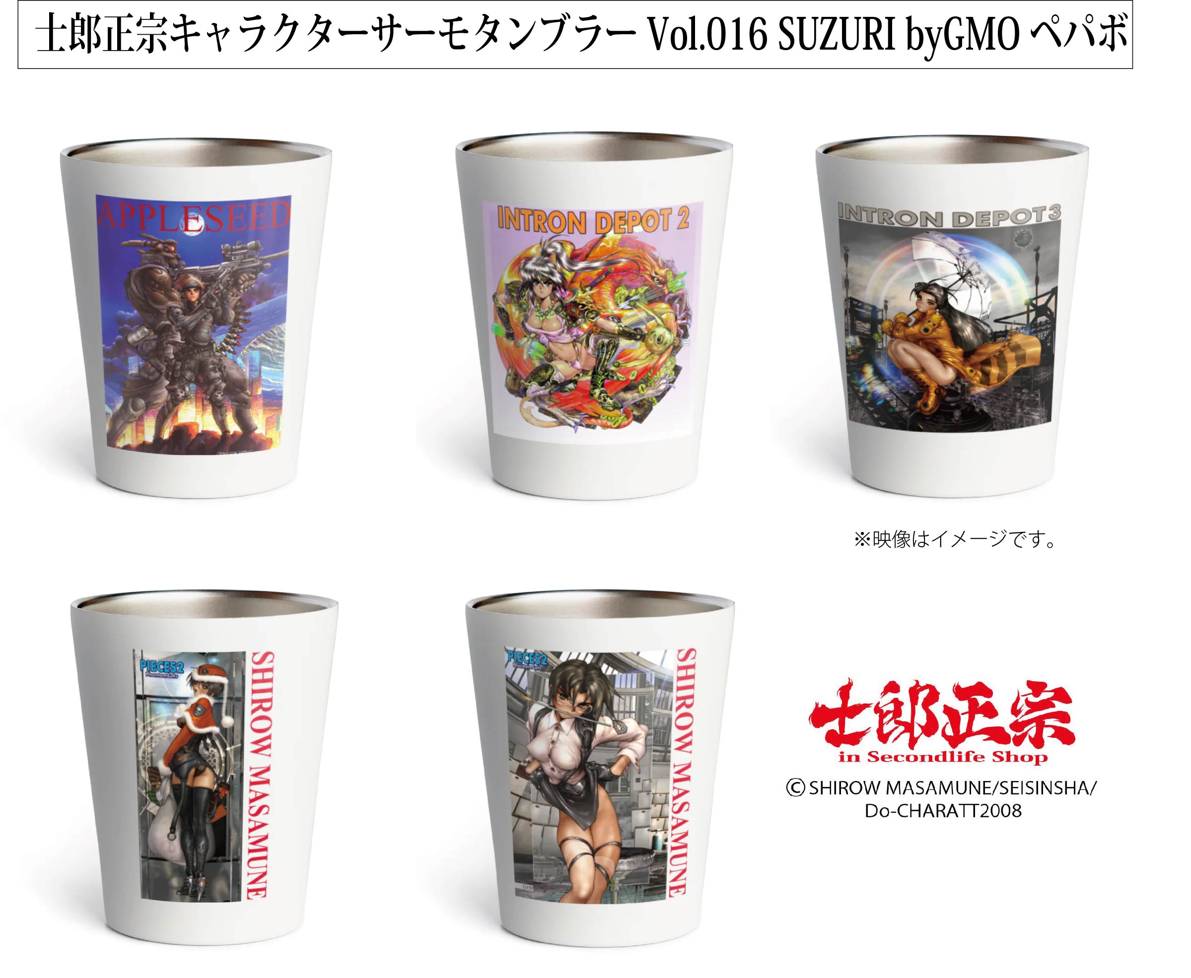 「士郎正宗キャラクターサーモタンブラーVol.16」SUZURI byGMOペパボ サイトで発売。