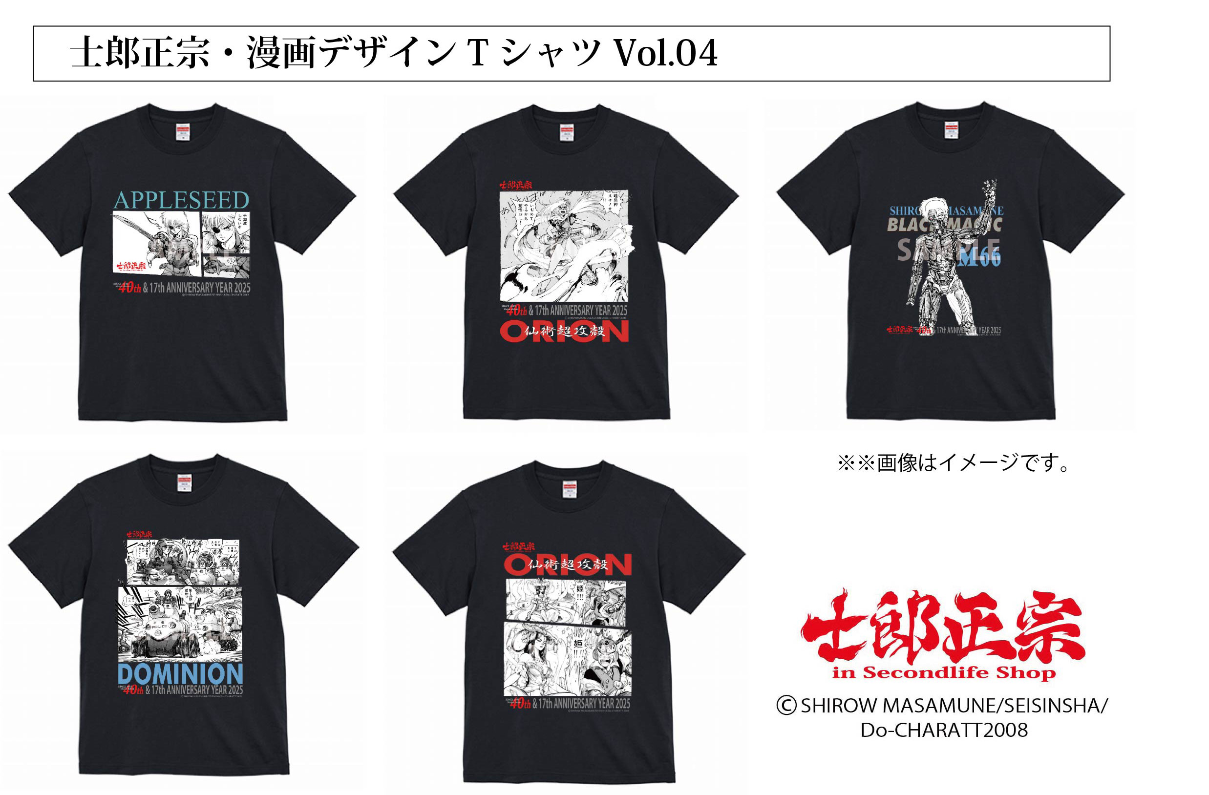 士郎正宗、漫画家メジャーデビュー40周年Tシャツに漫画デザインTシャツVol.04登場!!