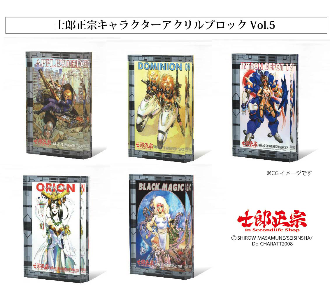士郎正宗キャラクター17周年記念グッズ　アクリルブロックにVol.05、登場!