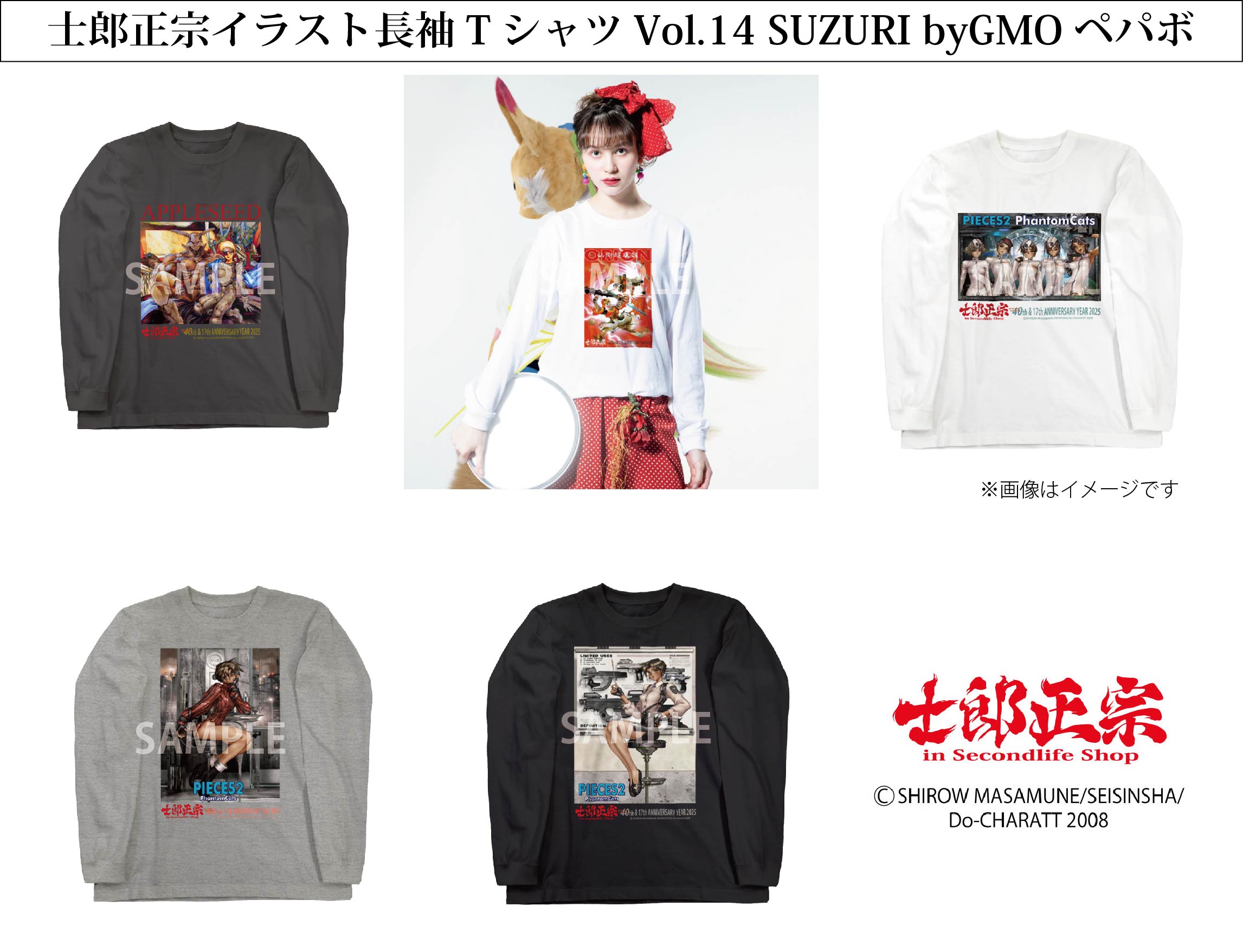 「士郎正宗キャラクター長袖TシャツVol.14」SUZURI byGMOペパボ サイトで発売。