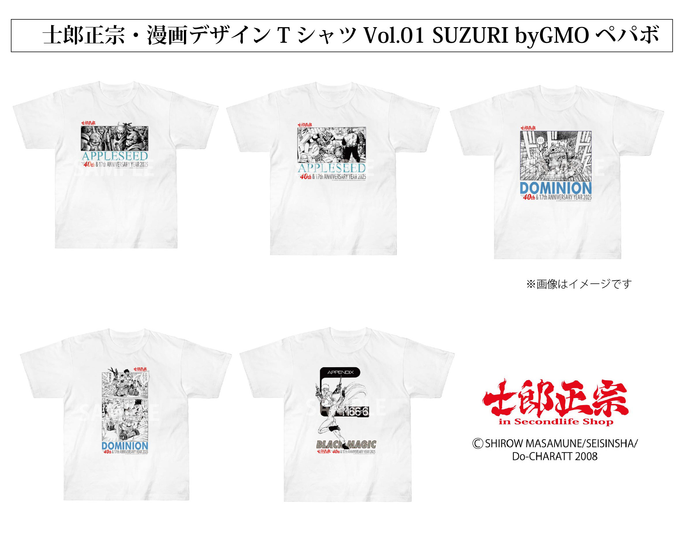 士郎正宗・漫画デザインTシャツVol.01　「SUZURI byGMOペパボ」 サイトで販売開始!