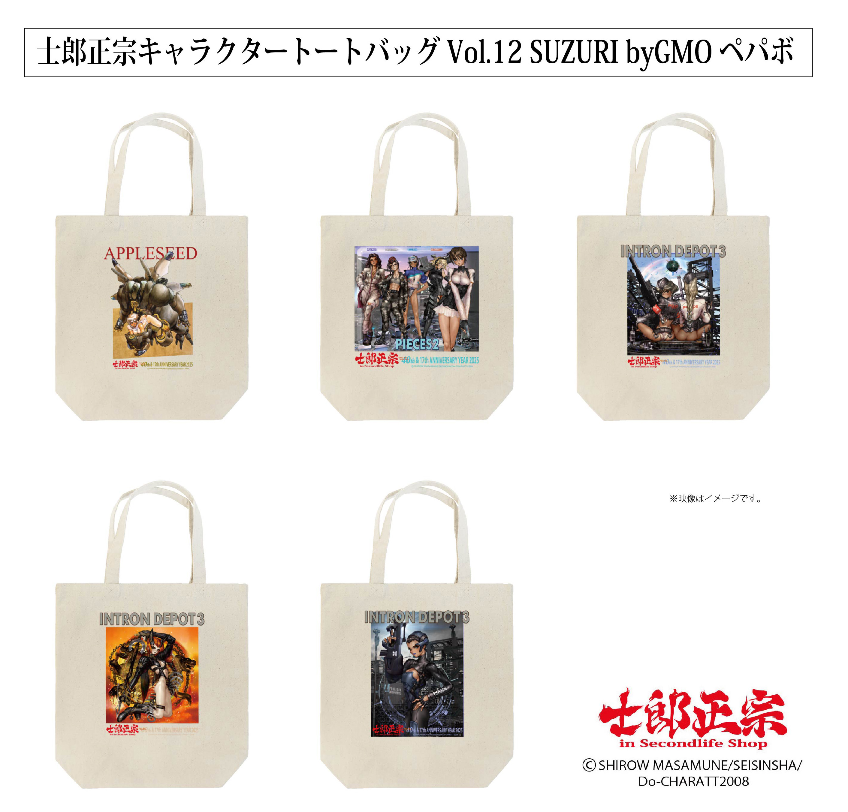 「士郎正宗キャラクタートートバッグVol.12」が、「SUZURI byGMOペパボ」 サイトで販売