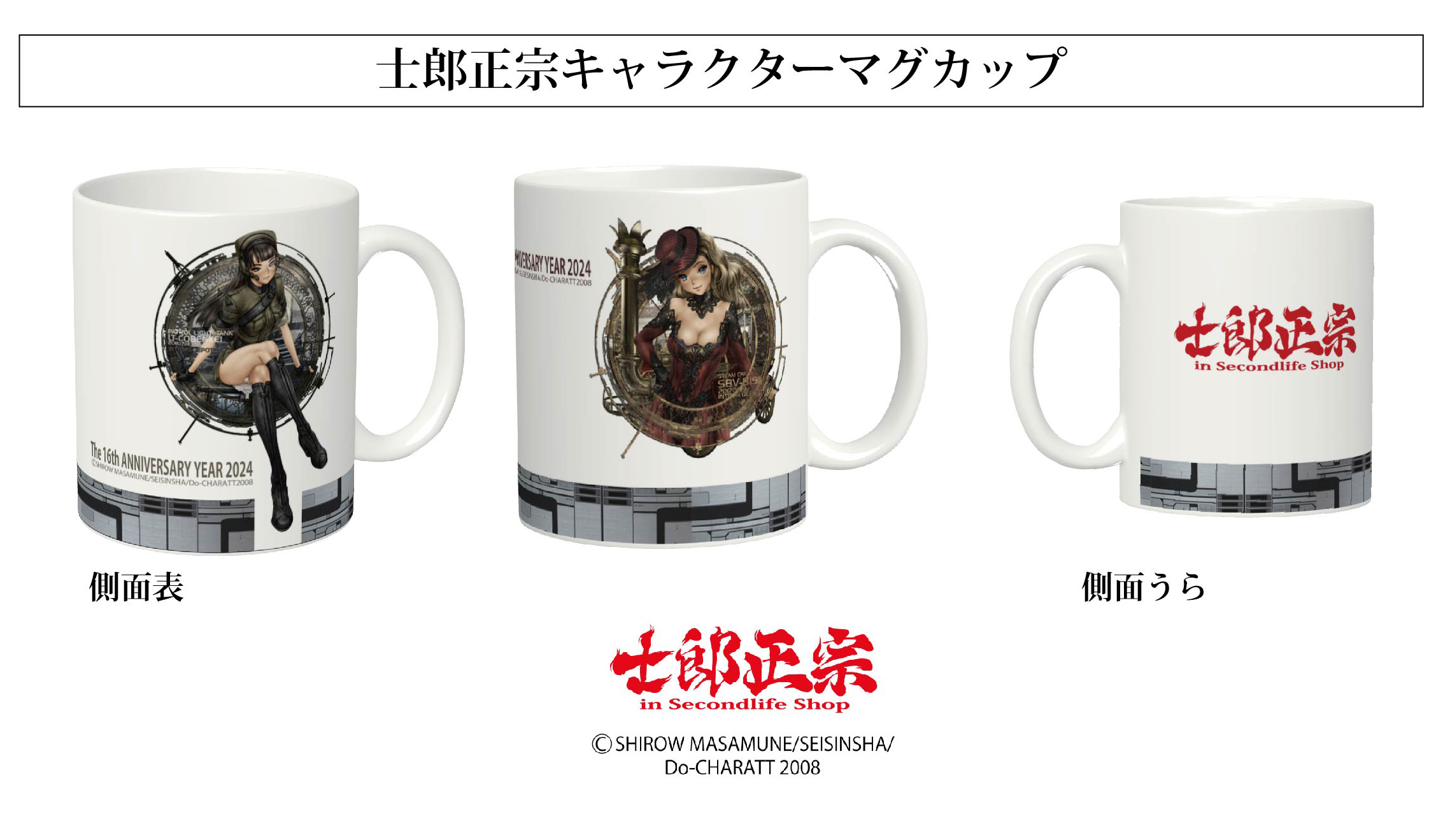 士郎正宗inセカンドライフショップ16周年記念グッズ　第7弾に「キャラクターマグカップ」が、登場!
