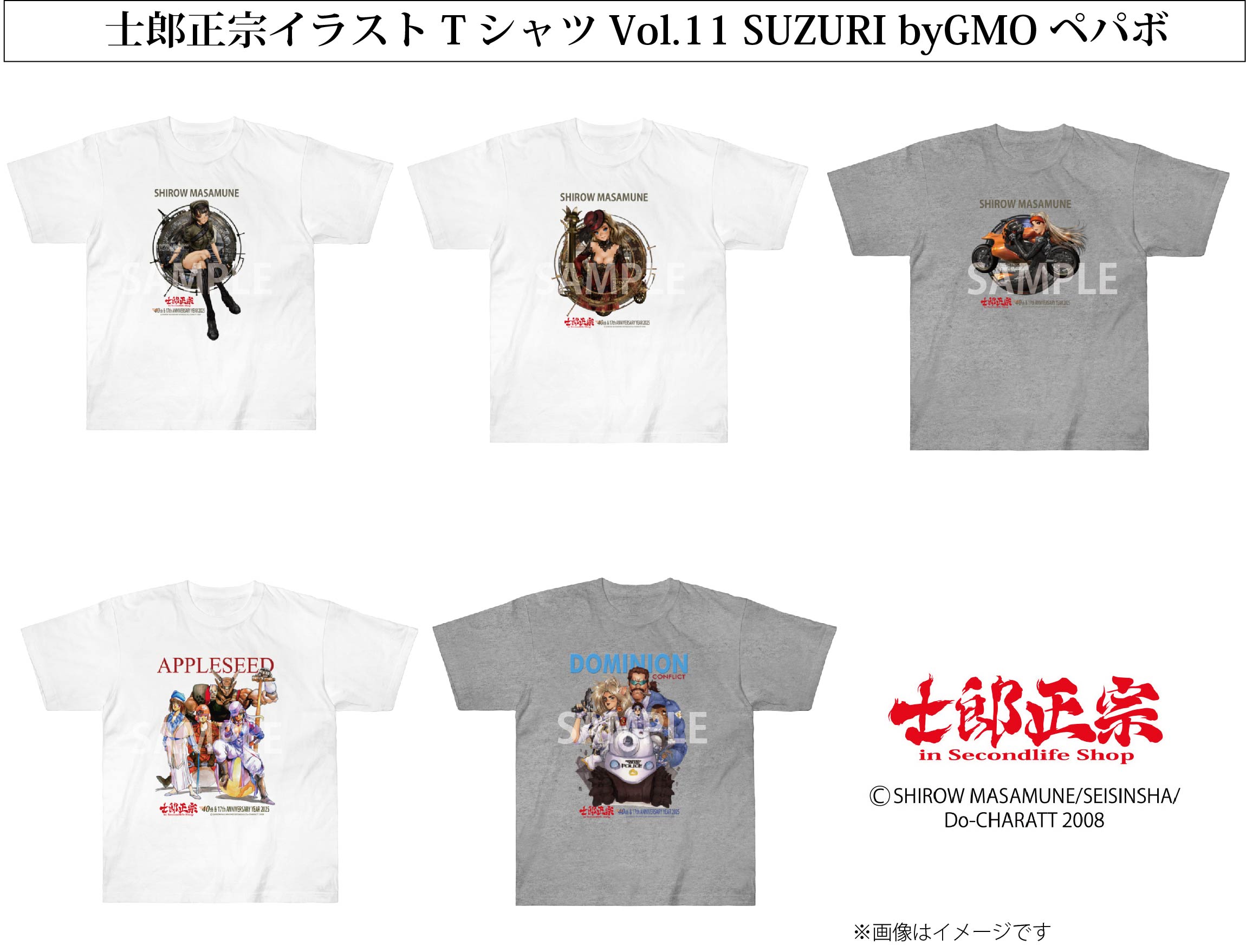 「士郎正宗キャラクターTシャツVol.11」SUZURI byGMOペパボ サイトで発売。