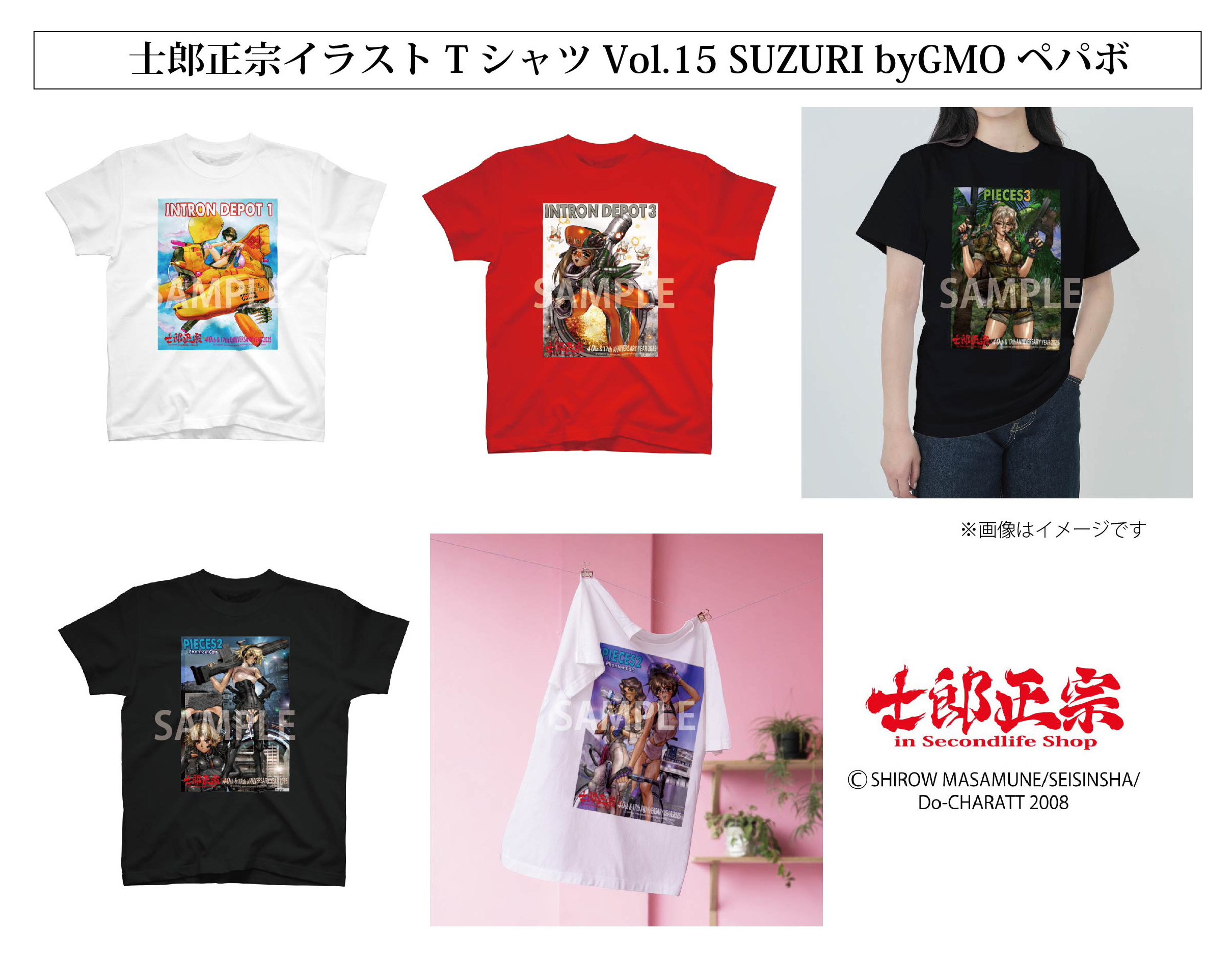 「士郎正宗キャラクターTシャツVol.15」SUZURI byGMOペパボ サイトで発売。