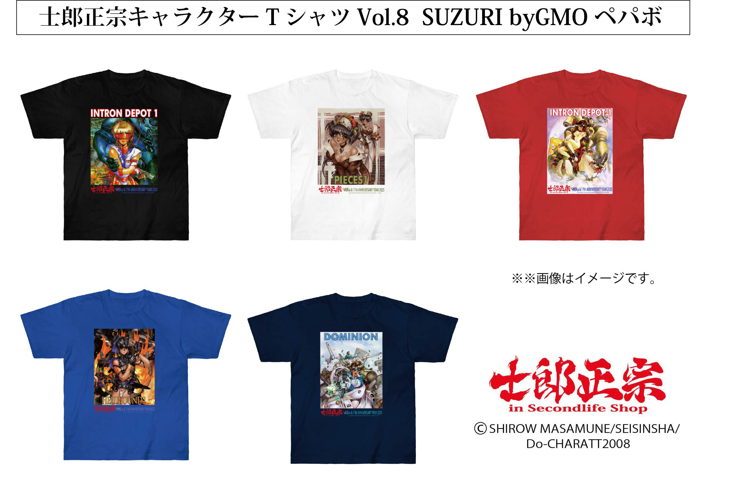 「士郎正宗キャラクターTシャツVol.8」SUZURI byGMOペパボ サイトで発売。
