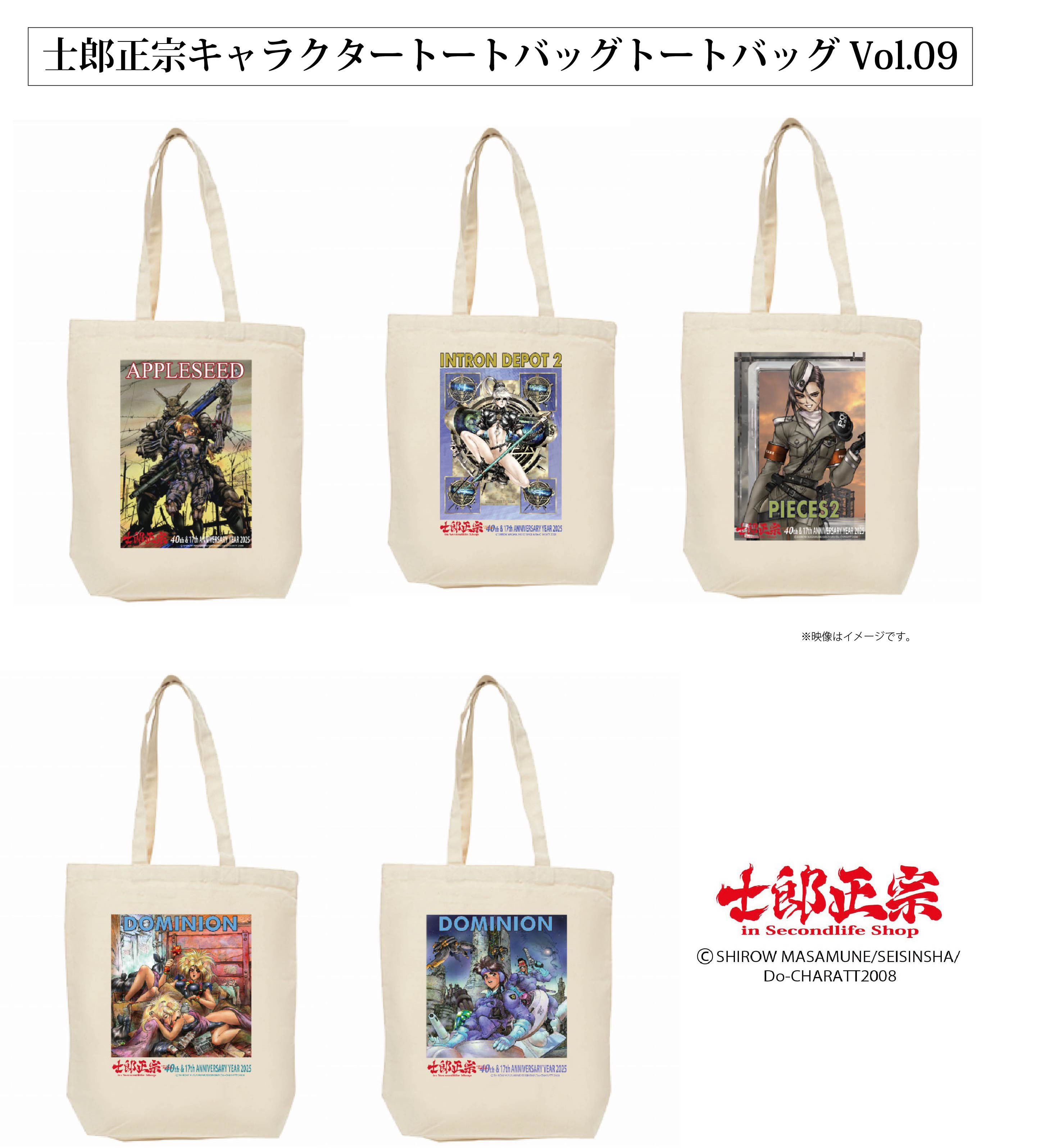 「士郎正宗キャラクタートートバッグVol.09」登場!!