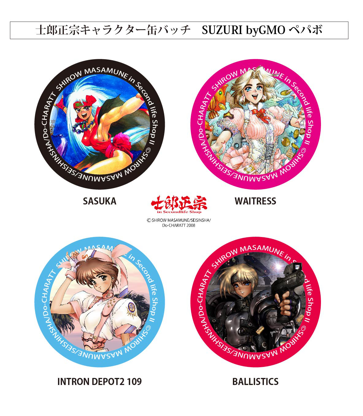「士郎正宗キャラクター缶バッチ」が、デジタル&リアルグッズとして「SUZURI byGMOペパボ」に