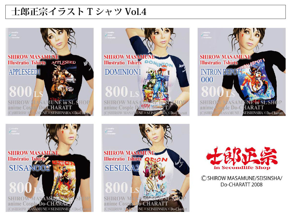 「士郎正宗キャラクターTシャツVol.04」が、メタバース「secondlife」に登場!!