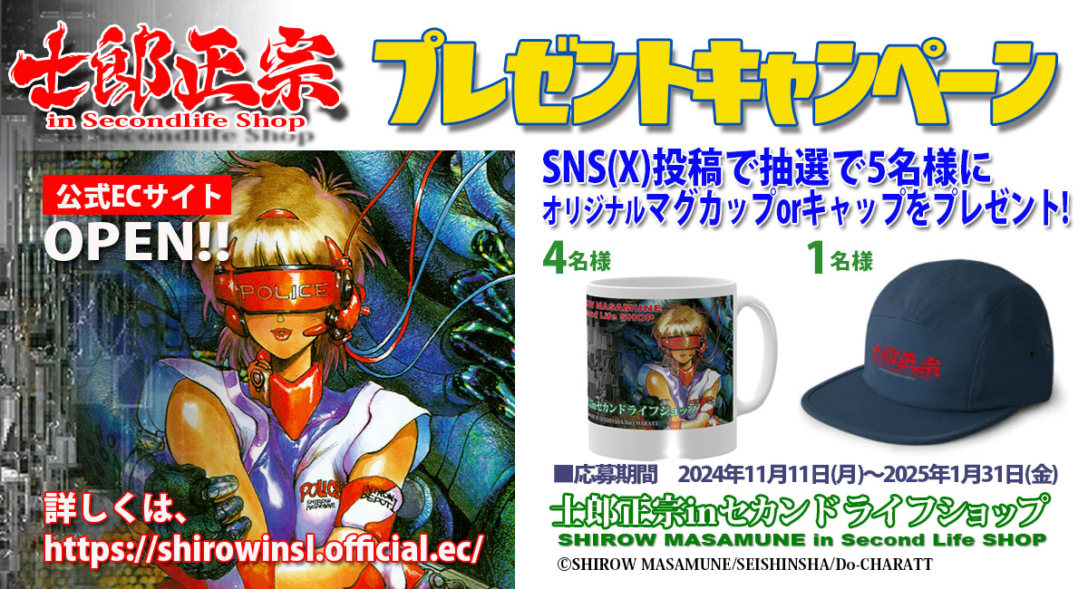士郎正宗inセカンドライフショップ、ショップオリジナルグッズ　プレゼント　応募期間延長