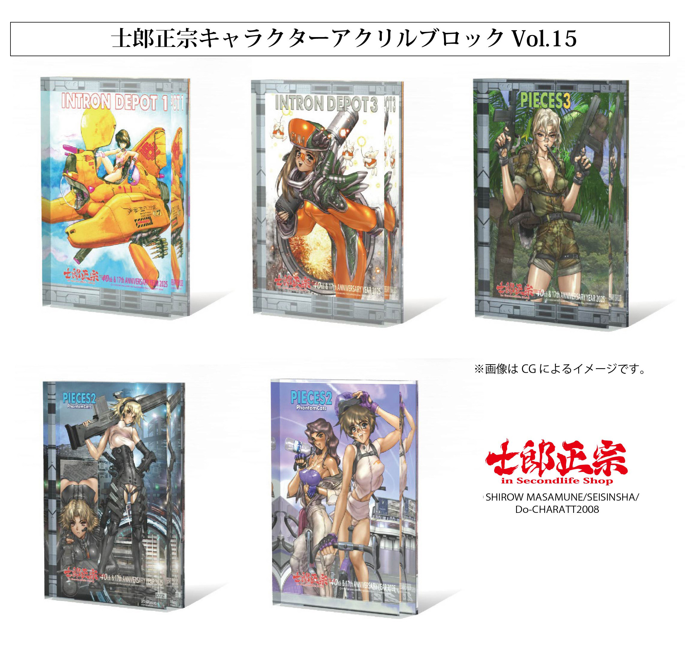 「士郎正宗キャラクター アクリルブロックVol.15」が、登場!