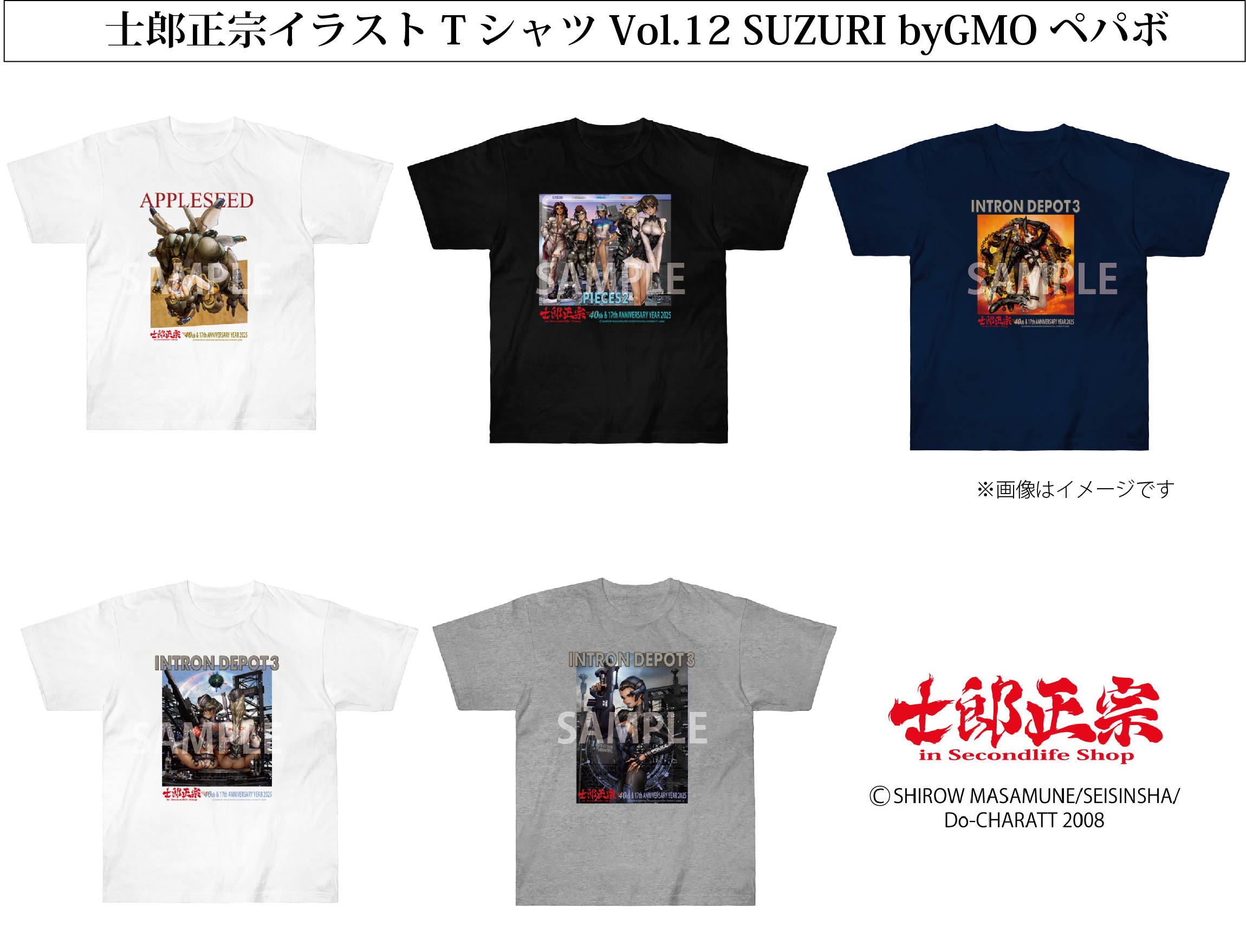 「士郎正宗キャラクターTシャツVol.12」SUZURI byGMOペパボ サイトで発売。